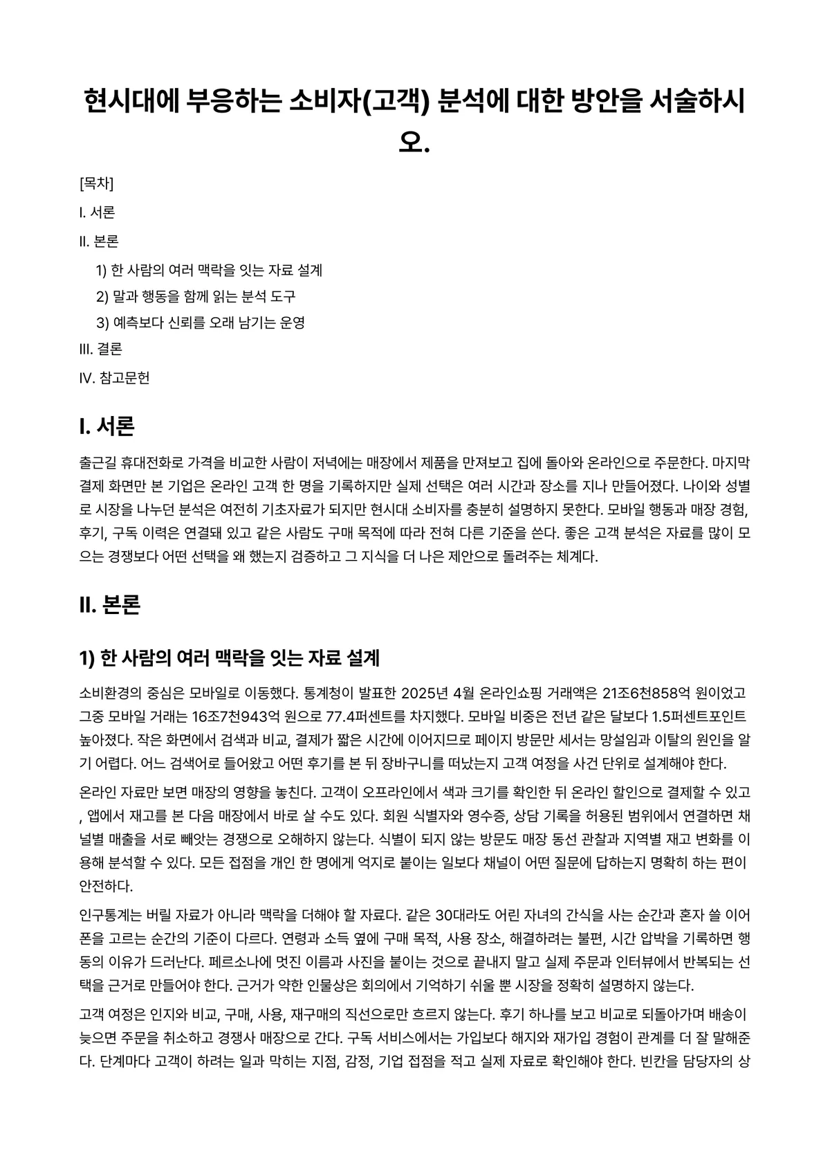 마케팅원론 과제 레포트 - 현시대에 부응하는 소비자(고객) 분석에 대한 방안을 서술하시오. 미리보기 1페이지