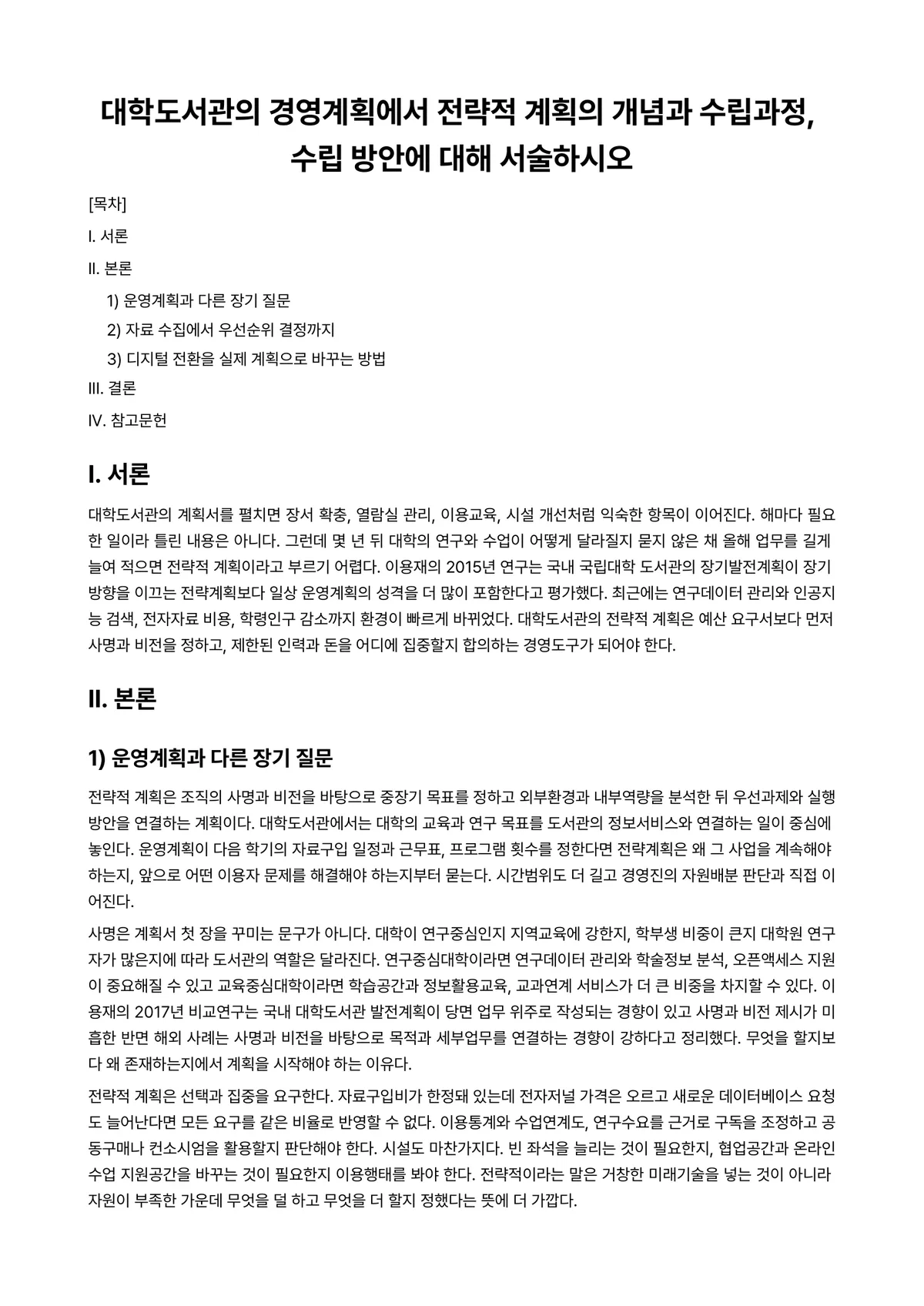 경영전략론 과제 레포트 - 대학도서관의 경영계획에서 전략적 계획의 개념과 수립과정, 수립 방안에 대해 서술하시오 미리보기 1페이지