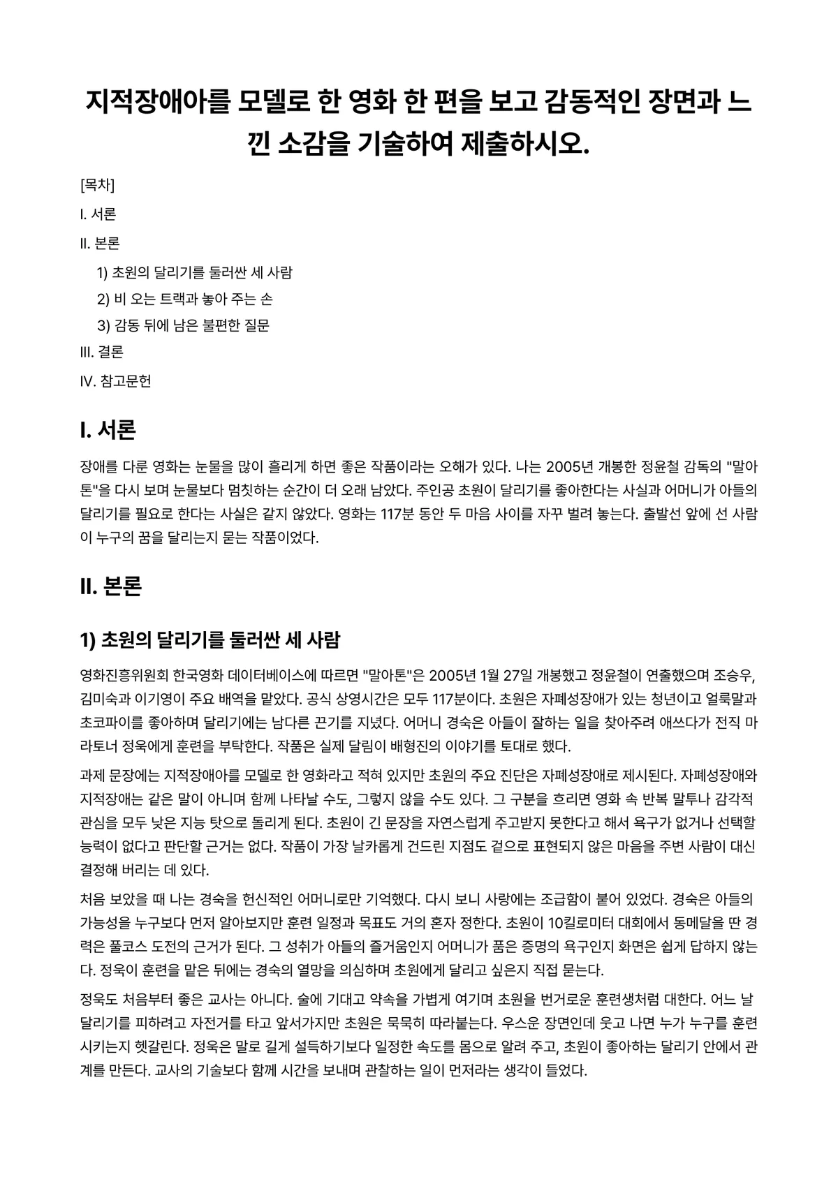 지적장애아교육 과제 레포트 - 지적장애아를 모델로 한 영화 한 편을 보고 감동적인 장면과 느낀 소감을 기술하여 제출하시오. 미리보기 1페이지
