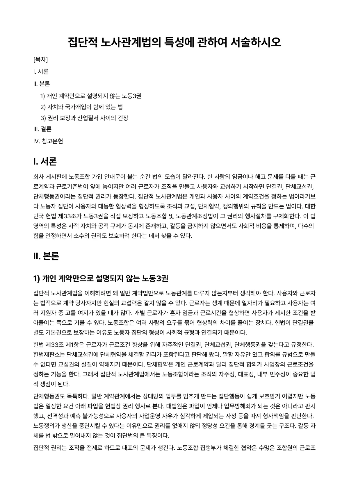 노사관계론 과제 레포트 - 집단적 노사관계법의 특성에 관하여 서술하시오 미리보기 1페이지