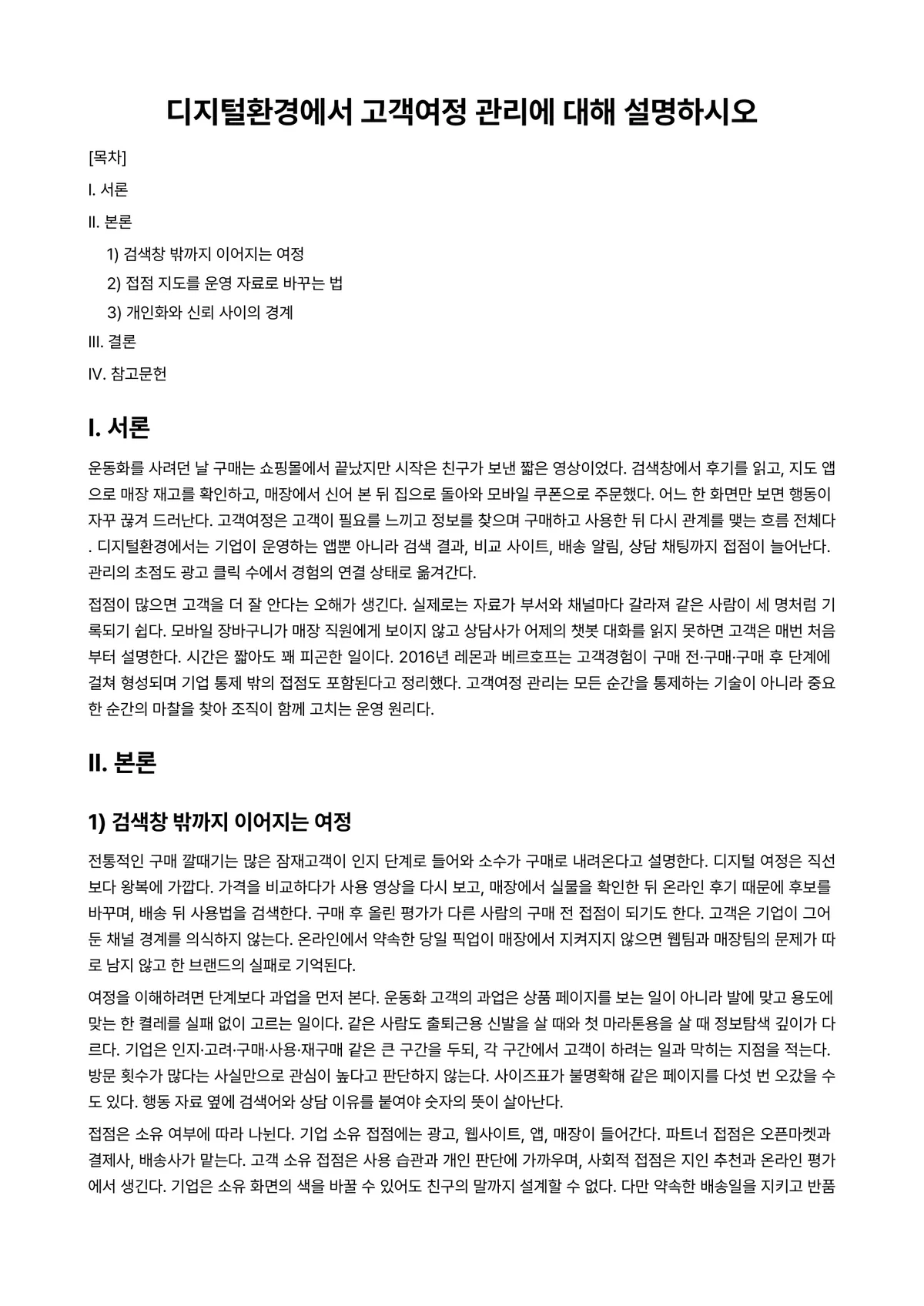 마케팅원론 과제 레포트 - 디지털환경에서 고객여정 관리에 대해 설명하시오 미리보기 1페이지