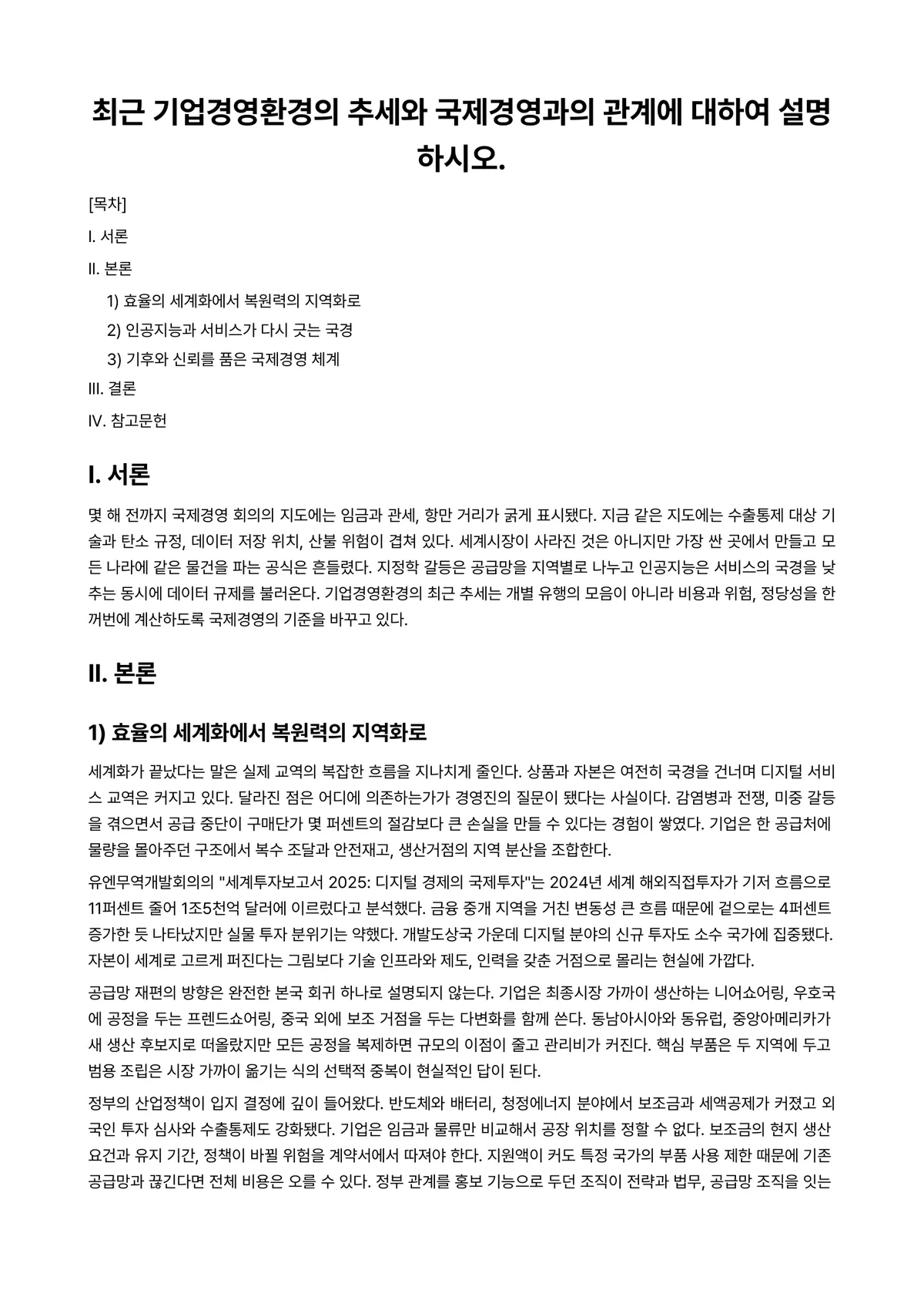 국제경영 과제 레포트 - 최근 기업경영환경의 추세와 국제경영과의 관계에 대하여 설명하시오. 미리보기 1페이지
