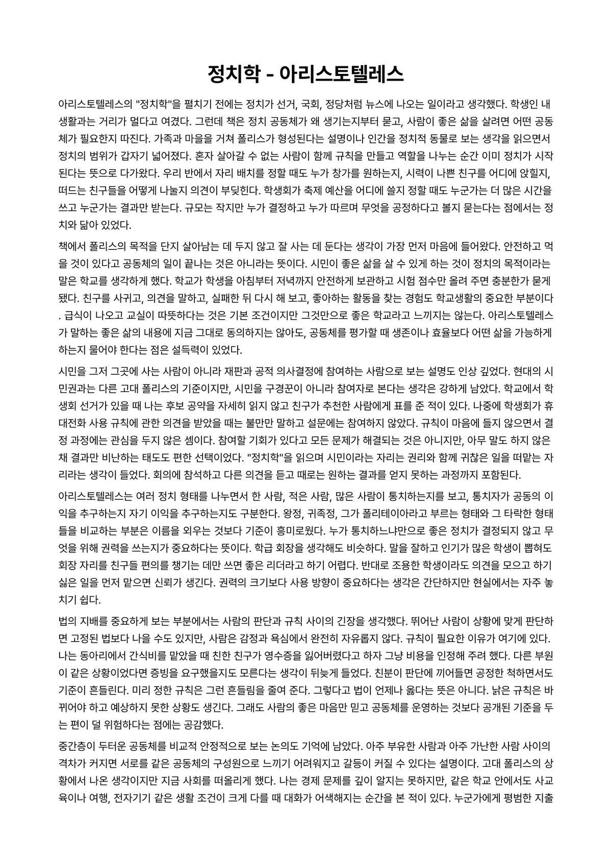 정치학 독후감 (아리스토텔레스) 미리보기 1페이지