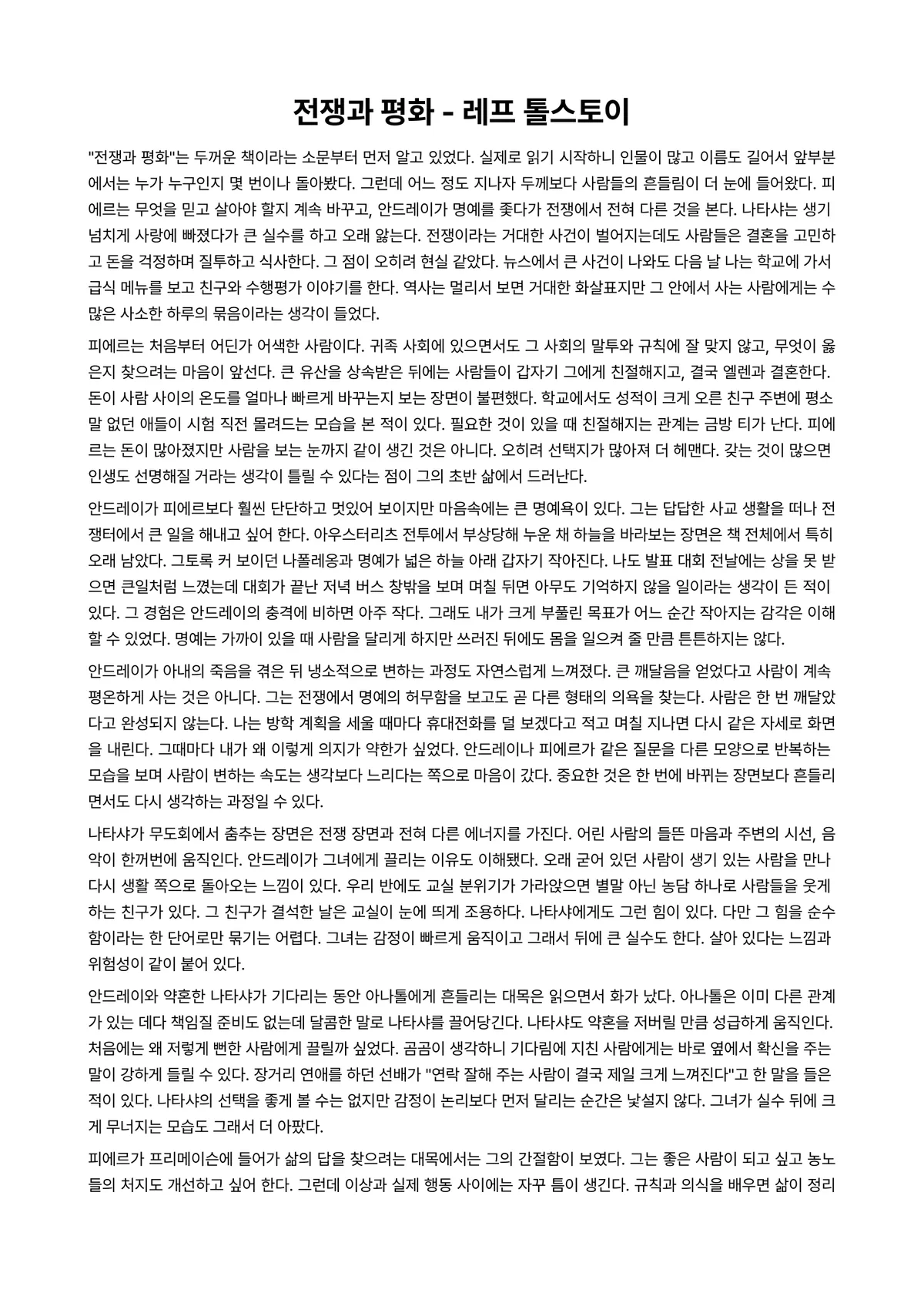 전쟁과 평화 독후감 (레프 톨스토이) 미리보기 1페이지
