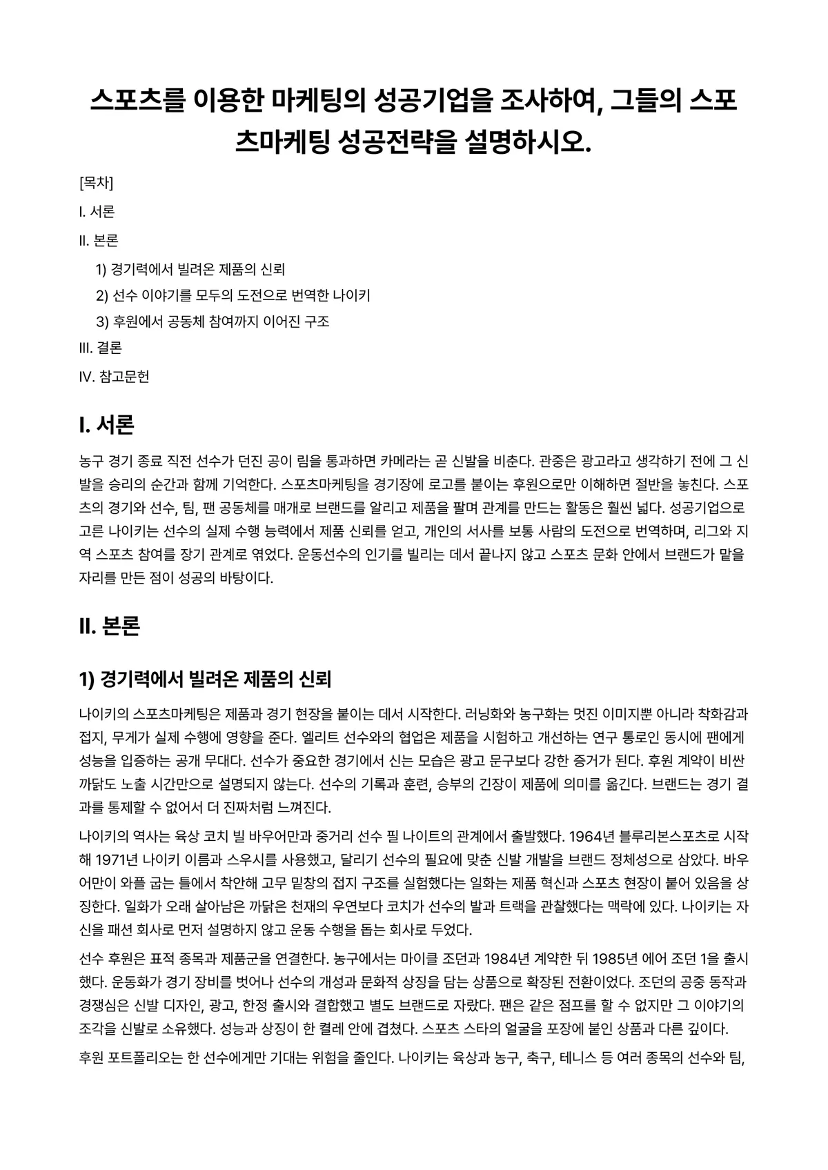 마케팅원론 과제 레포트 - 스포츠를 이용한 마케팅의 성공기업을 조사하여, 그들의 스포츠마케팅 성공전략을 설명하시오. 미리보기 1페이지