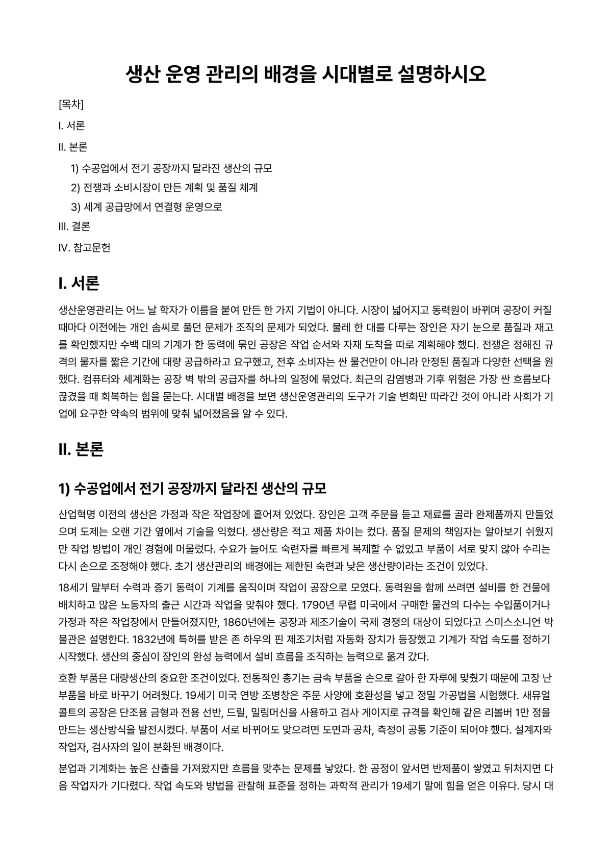 생산관리 과제 레포트 - 생산 운영 관리의 배경을 시대별로 설명하시오 미리보기 1페이지