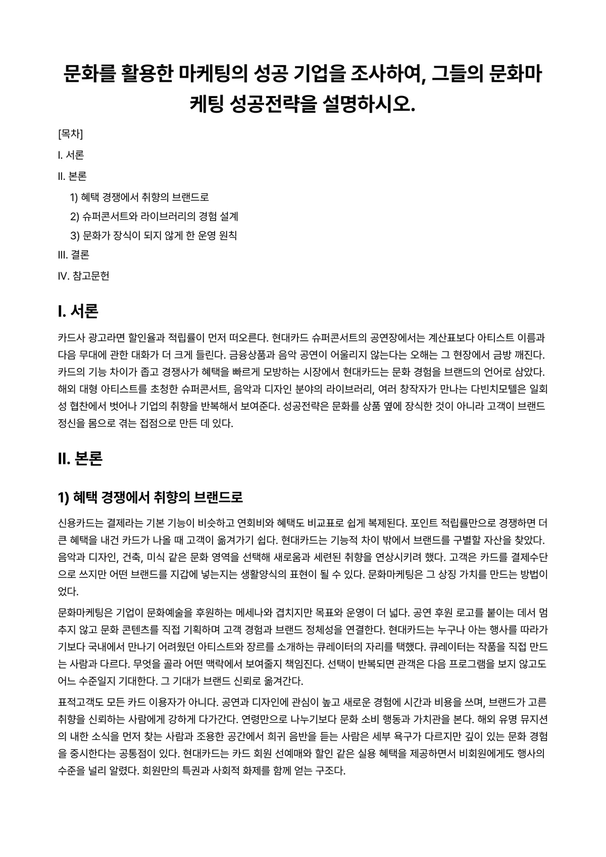 마케팅원론 과제 레포트 - 문화를 활용한 마케팅의 성공 기업을 조사하여, 그들의 문화마케팅 성공전략을 설명하시오. 미리보기 1페이지