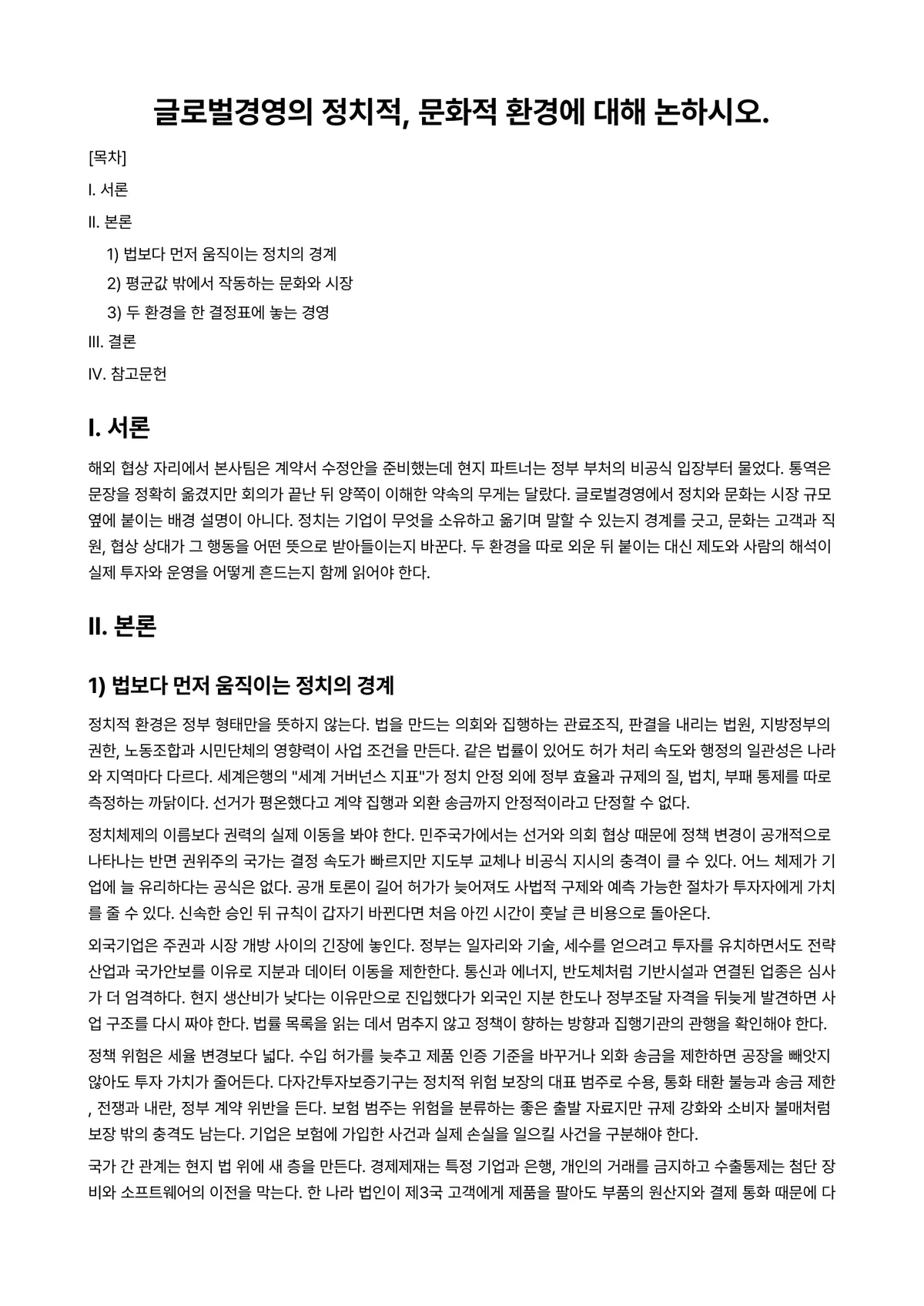 국제경영 과제 레포트 - 글로벌경영의 정치적, 문화적 환경에 대해 논하시오. 미리보기 1페이지