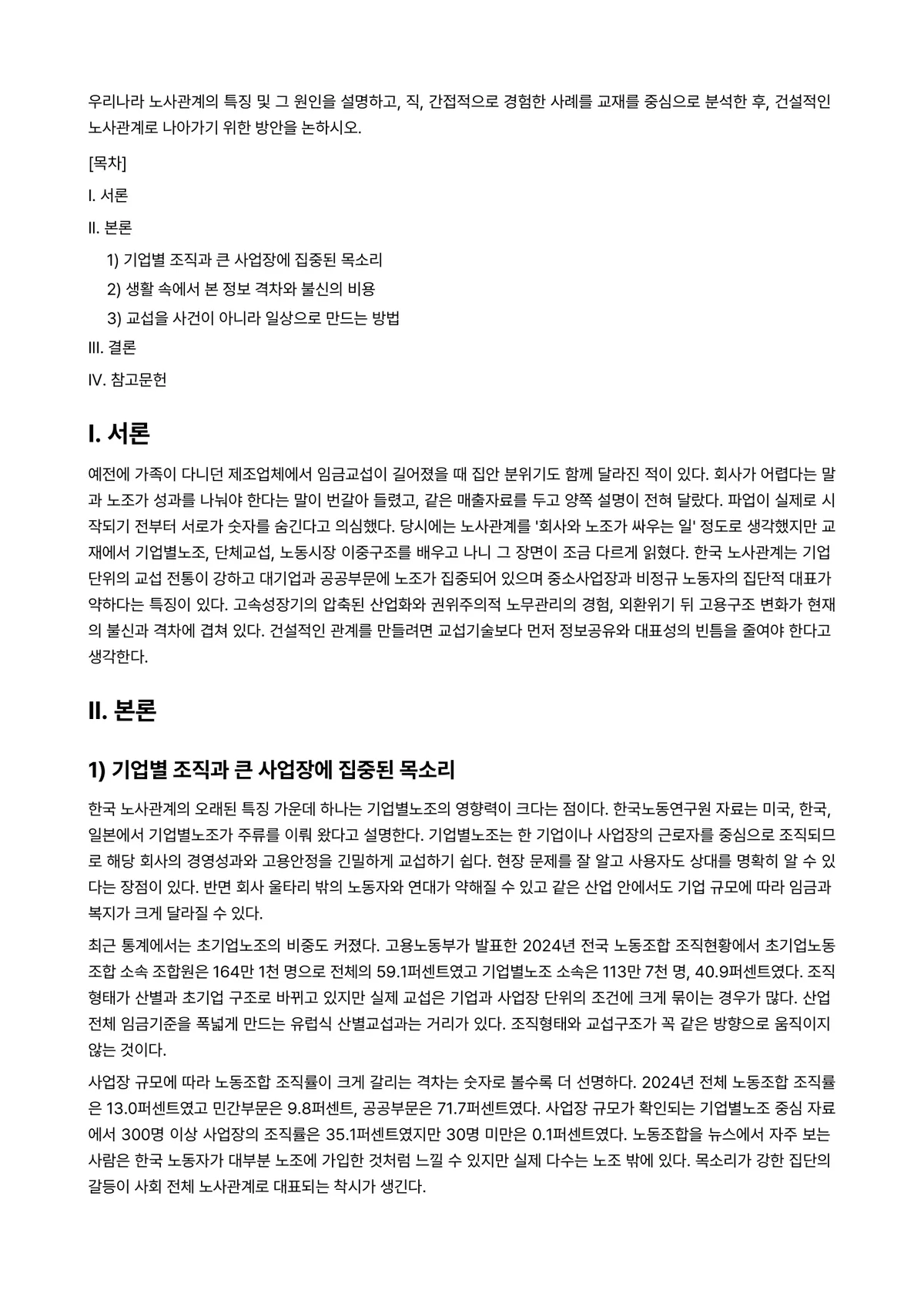 노사관계론 과제 레포트 - 우리나라 노사관계의 특징 및 그 원인을 설명하고, 직, 간접적으로 경험한 사례를 교재를 중심으로… 미리보기 1페이지
