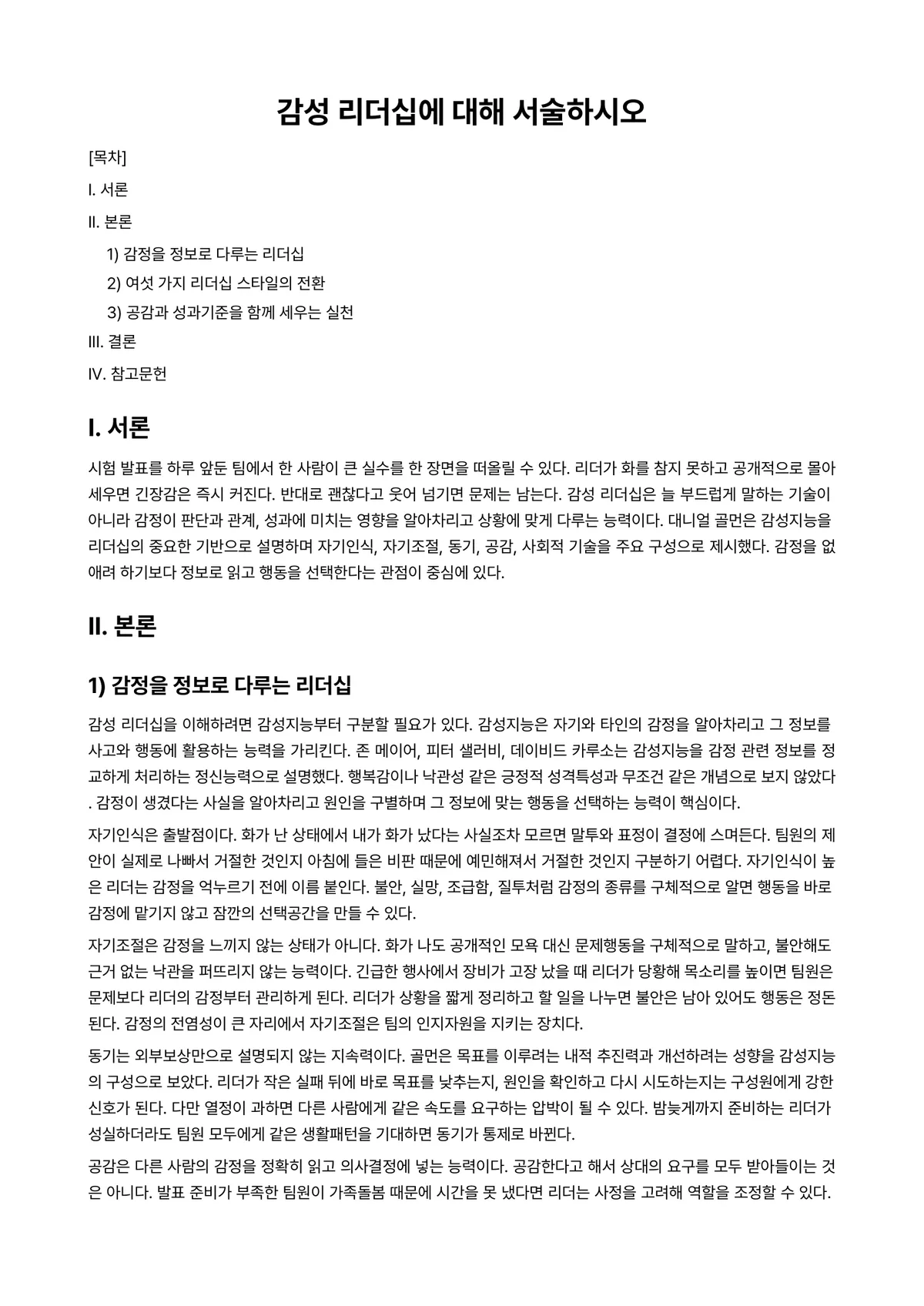 리더십 과제 레포트 - 감성 리더십에 대해 서술하시오 미리보기 1페이지