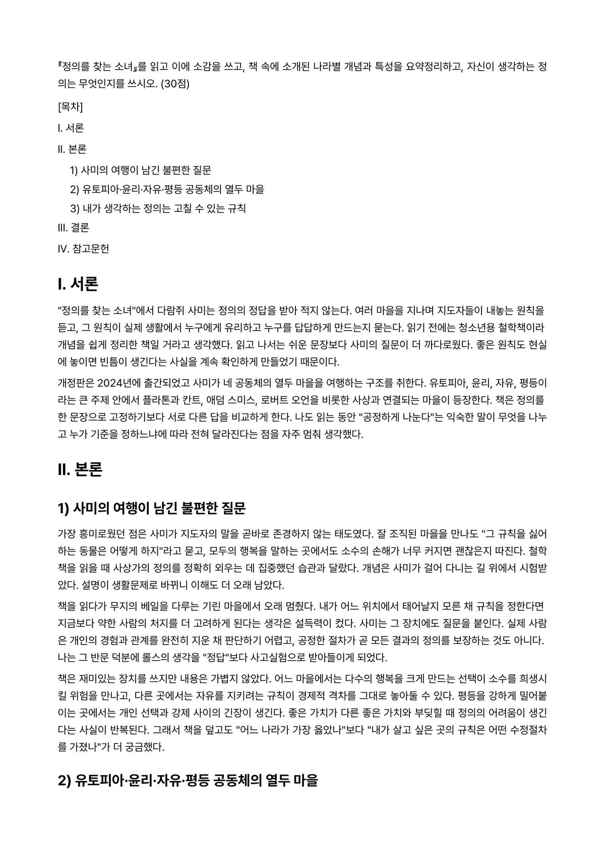 후배시민론 2025년 1학기 중간과제물 - 『정의를 찾는 소녀』를 읽고 이에 소감을 쓰고, 책 속에 소개된 나라별 개념과 특성을… 미리보기 1페이지