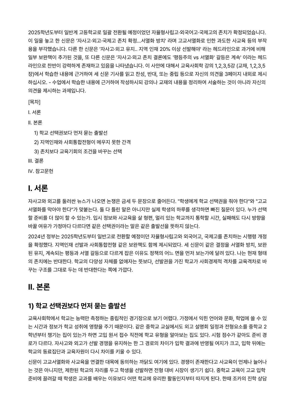교육사회학 2024년 2학기 중간과제물 - 2025학년도부터 일반계 고등학교로 일괄 전환될 예정이었던 자율형사립고·외국어고·국제고의 존치가… 미리보기 1페이지