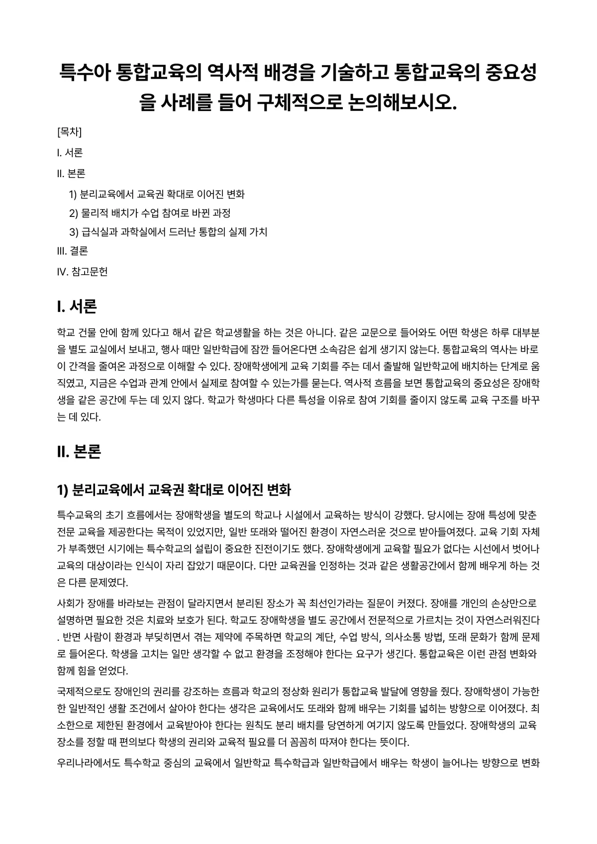 특수아통합교육 과제 레포트 - 특수아 통합교육의 역사적 배경을 기술하고 통합교육의 중요성을 사례를 들어 구체적으로 논의해보시오. 미리보기 1페이지