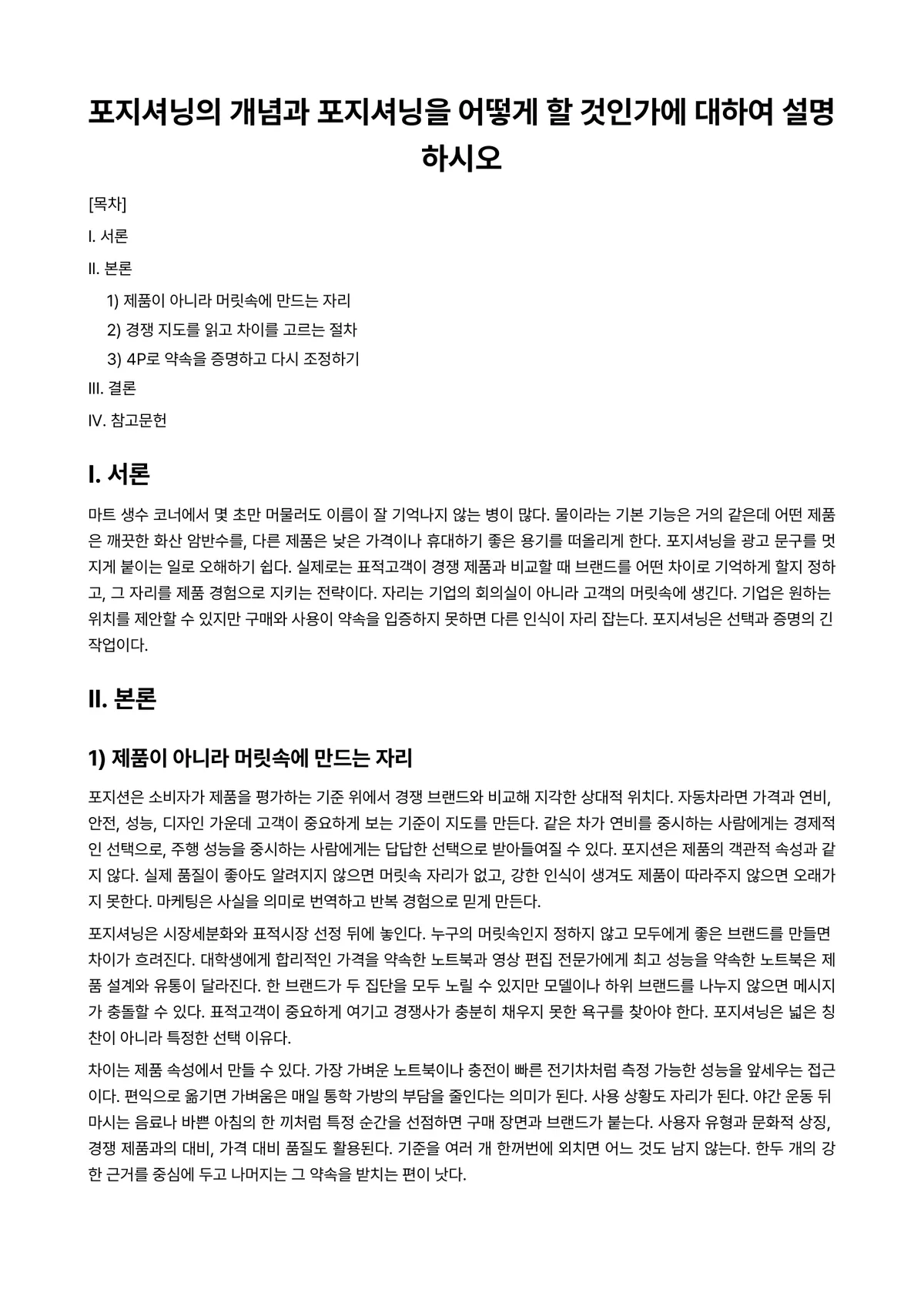 마케팅원론 과제 레포트 - 포지셔닝의 개념과 포지셔닝을 어떻게 할 것인가에 대하여 설명하시오 미리보기 1페이지