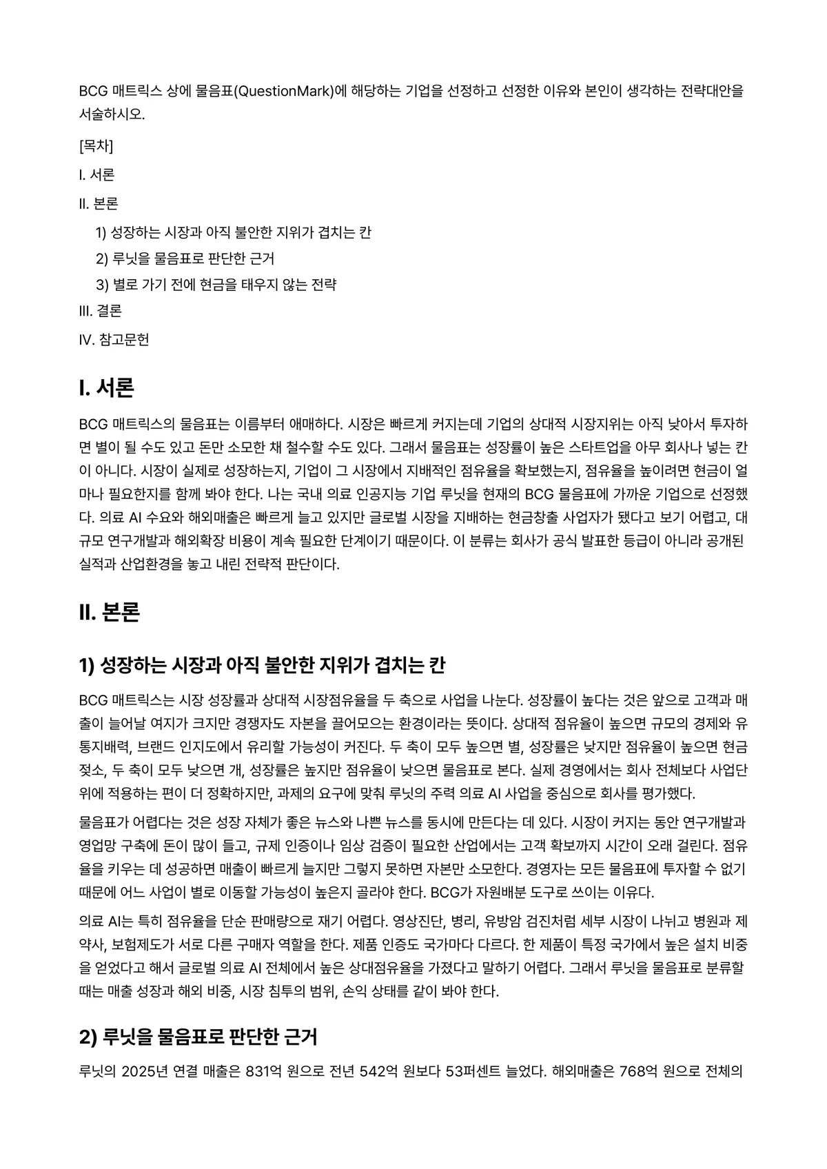 경영전략론 과제 레포트 - BCG 매트릭스 상에 물음표(QuestionMark)에 해당하는 기업을 선정하고 선정한 이유와… 미리보기 1페이지