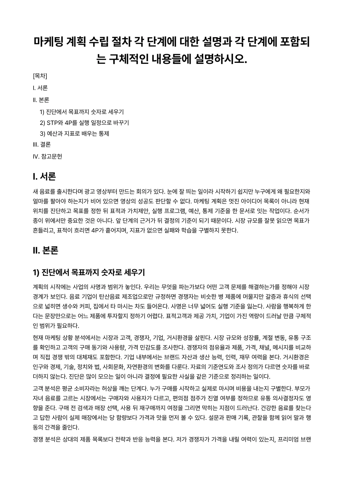 마케팅원론 과제 레포트 - 마케팅 계획 수립 절차 각 단계에 대한 설명과 각 단계에 포함되는 구체적인 내용들에 설명하시오. 미리보기 1페이지