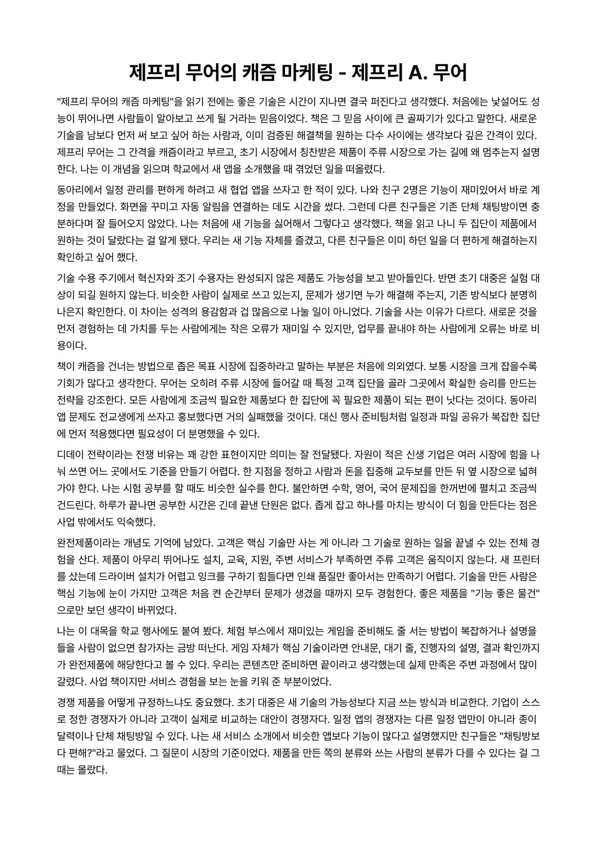 제프리 무어의 캐즘 마케팅 독후감 (제프리 A. 무어) 미리보기 1페이지