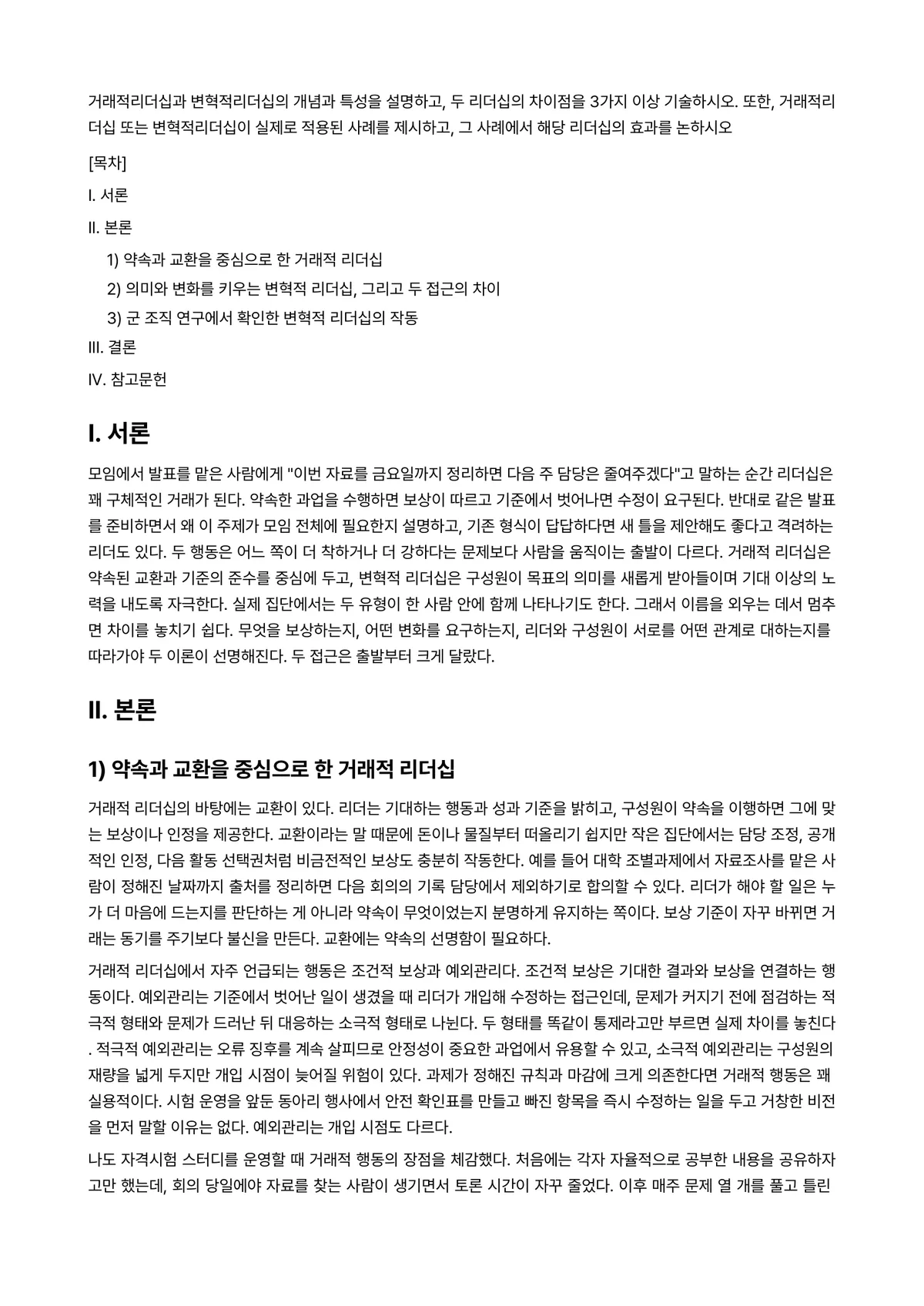 리더십 과제 레포트 - 거래적리더십과 변혁적리더십의 개념과 특성을 설명하고, 두 리더십의 차이점을 3가지 이상… 미리보기 1페이지