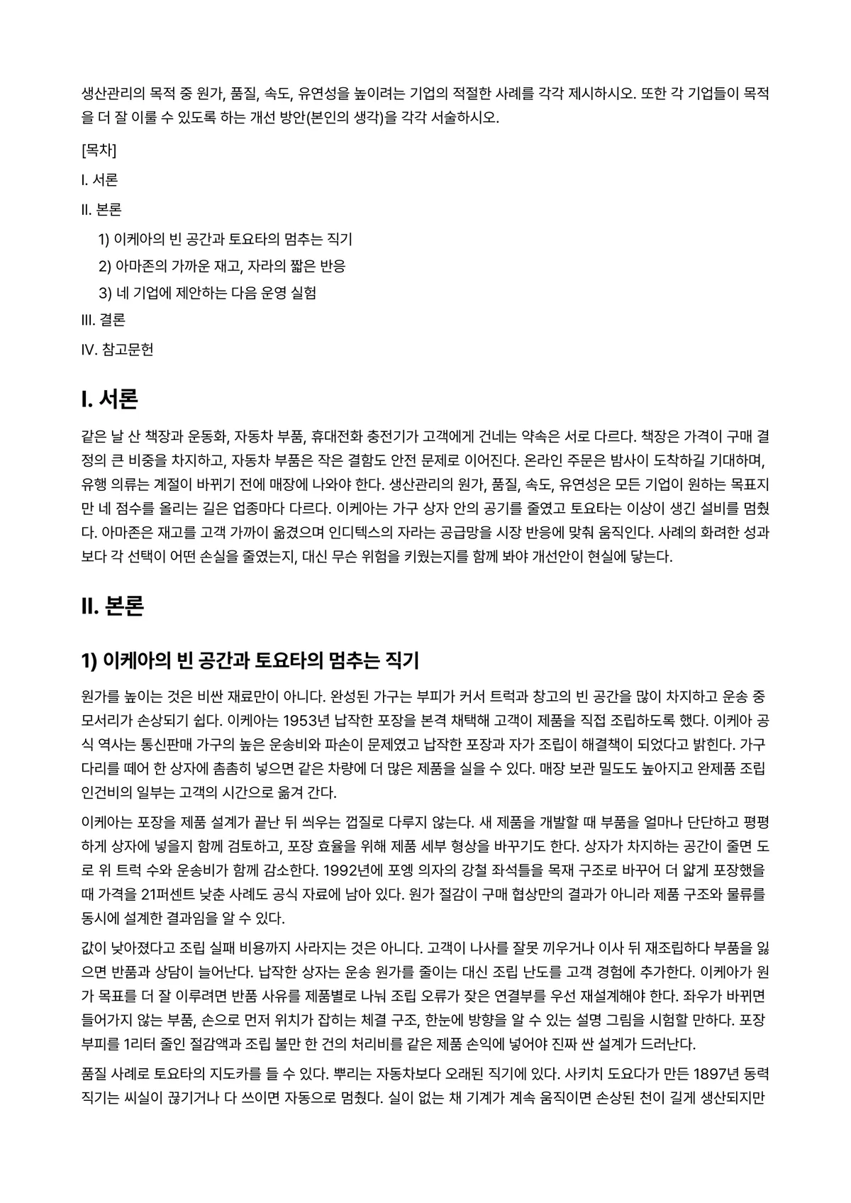 생산관리 과제 레포트 - 생산관리의 목적 중 원가, 품질, 속도, 유연성을 높이려는 기업의 적절한 사례를 각각 제시하시오.… 미리보기 1페이지