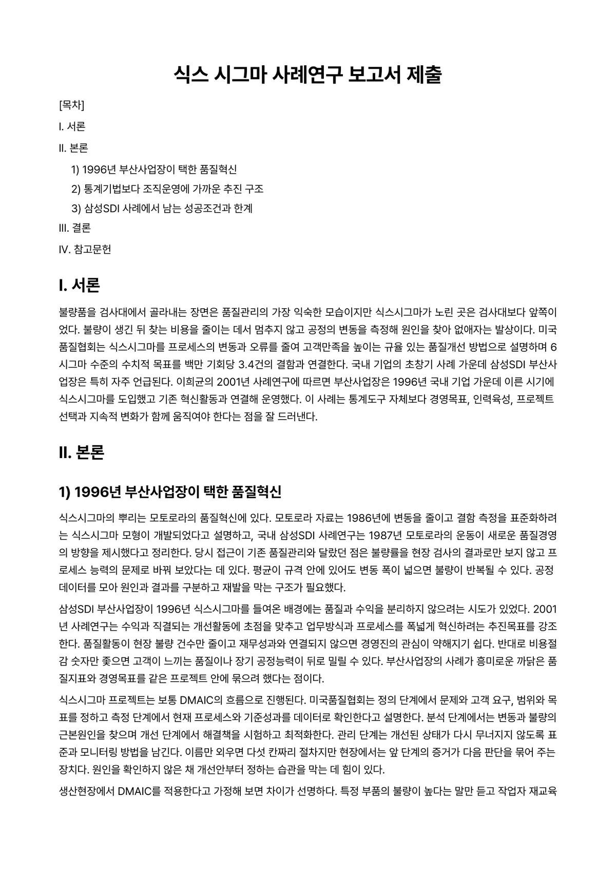 생산관리 과제 레포트 - 식스 시그마 사례연구 보고서 제출 미리보기 1페이지