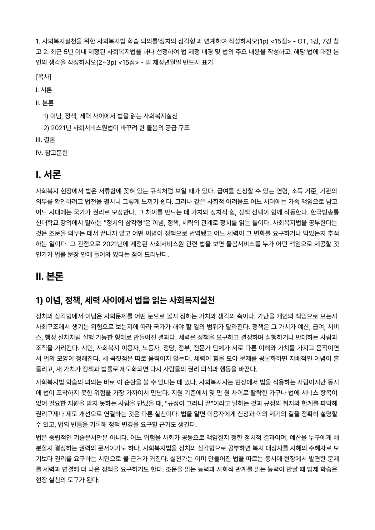 사회복지법제와실천 2025년 1학기 중간과제물 - 1. 사회복지실천을 위한 사회복지법 학습 의의를‘정치의 삼각형’과 연계하여 작성하시오(1p)… 미리보기 1페이지
