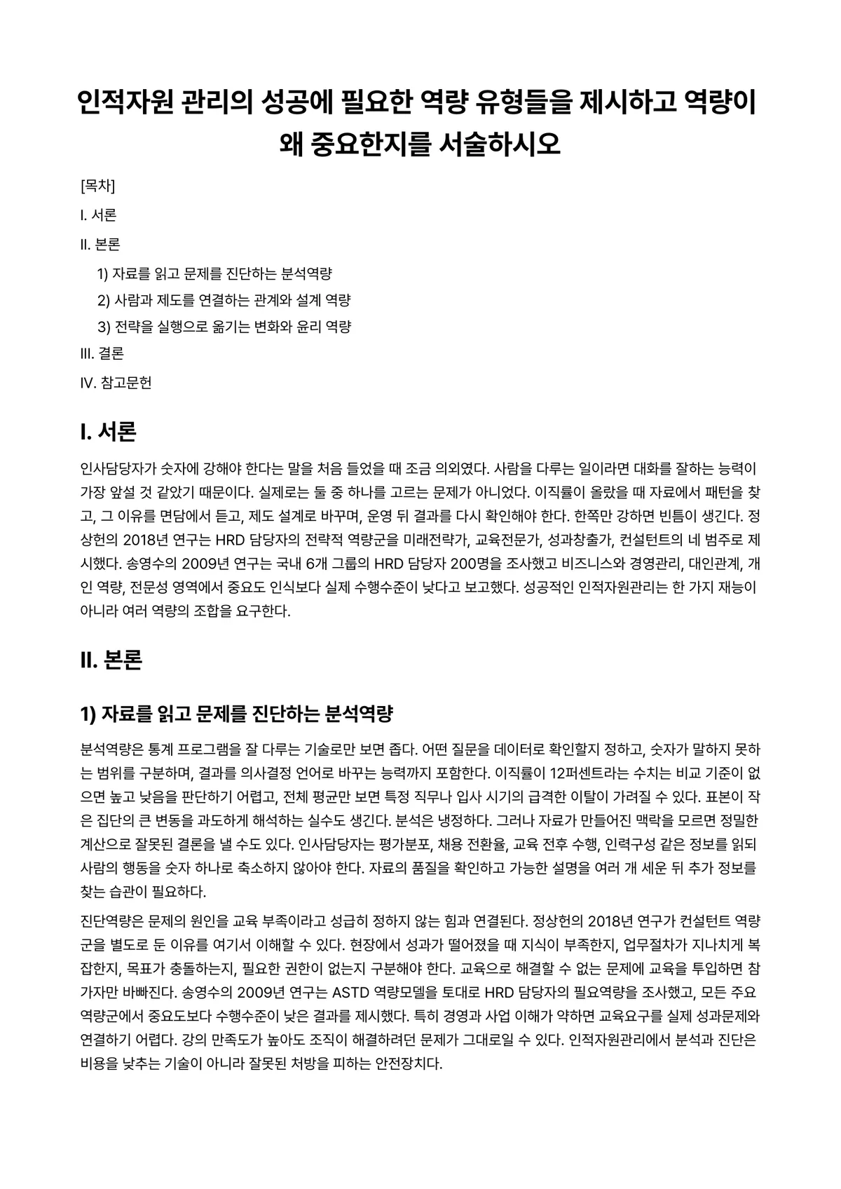 인적자원관리 과제 레포트 - 인적자원 관리의 성공에 필요한 역량 유형들을 제시하고 역량이 왜 중요한지를 서술하시오 미리보기 1페이지