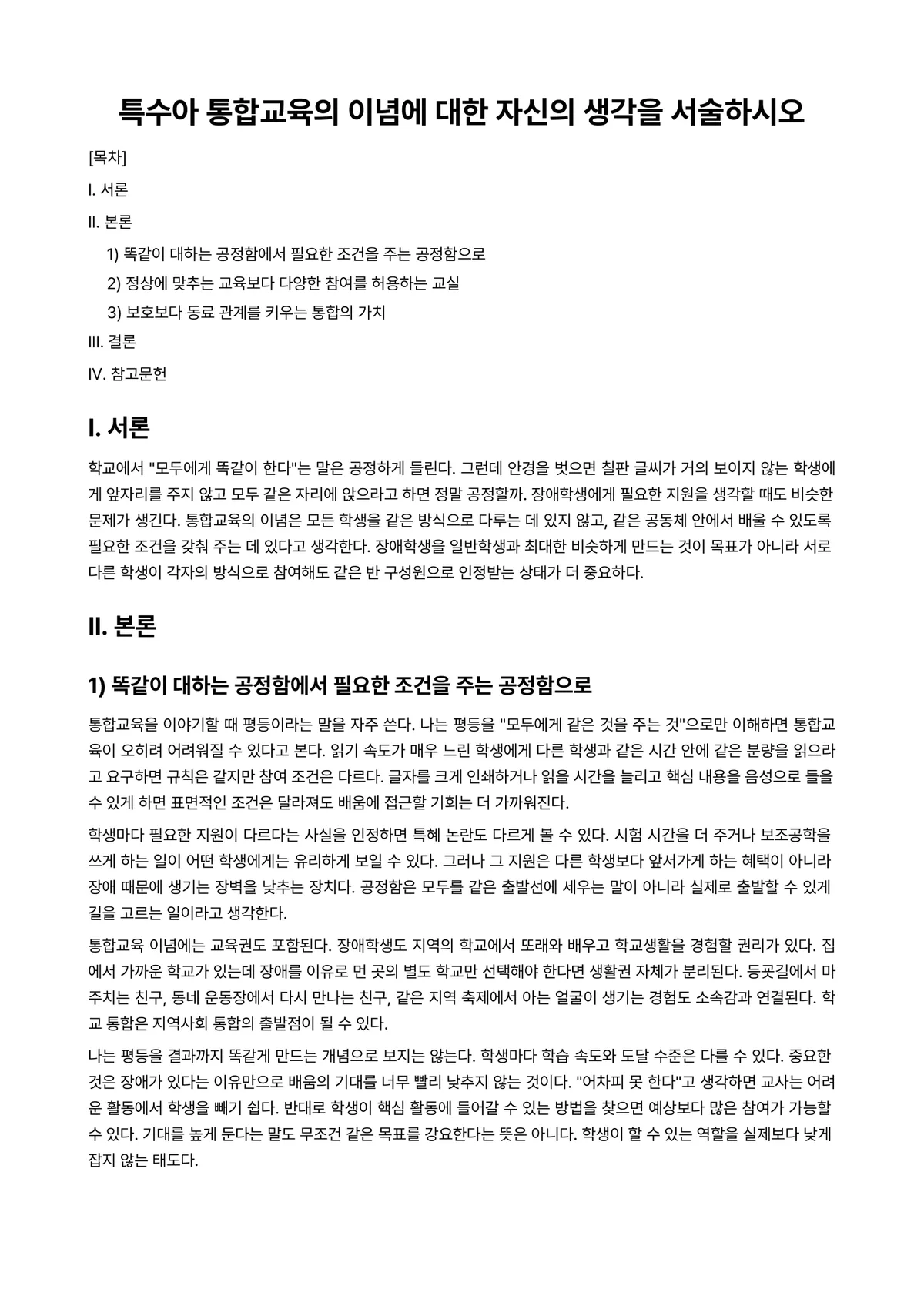 특수아통합교육 과제 레포트 - 특수아 통합교육의 이념에 대한 자신의 생각을 서술하시오 미리보기 1페이지