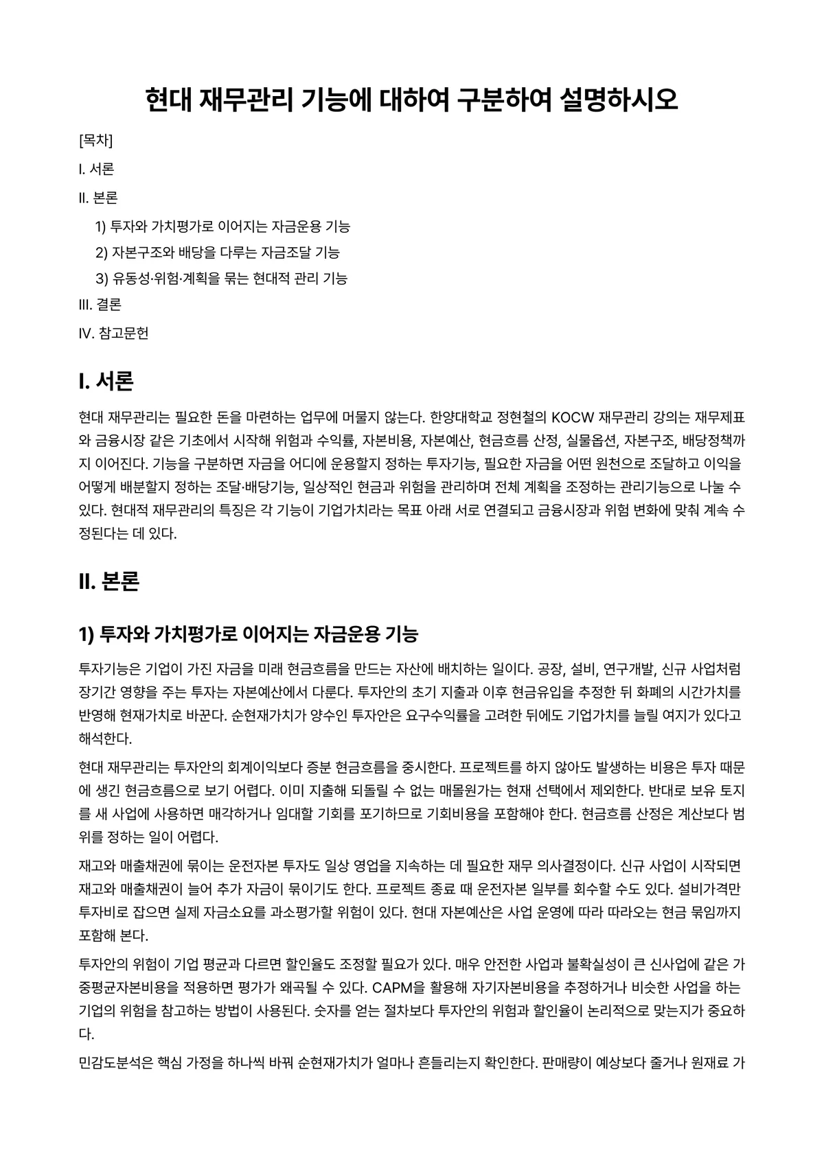 재무관리 과제 레포트 - 현대 재무관리 기능에 대하여 구분하여 설명하시오 미리보기 1페이지