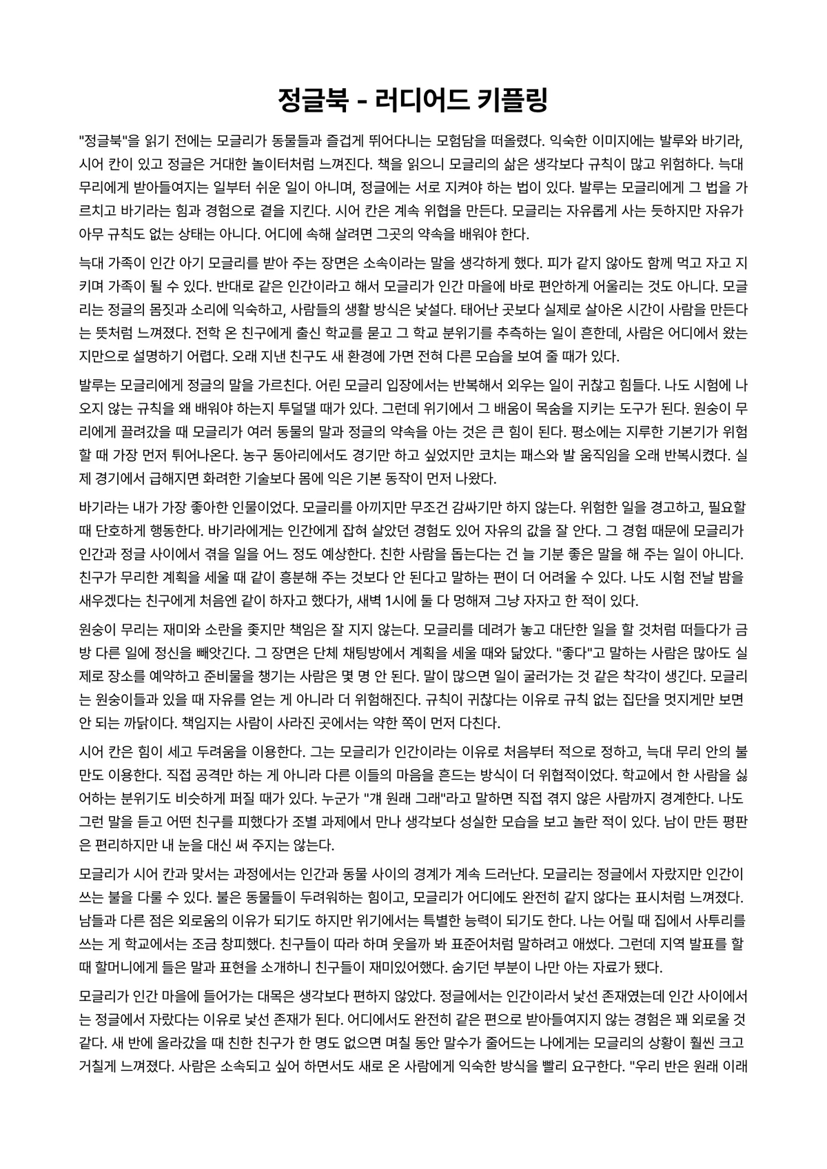 정글북 독후감 (러디어드 키플링) 미리보기 1페이지