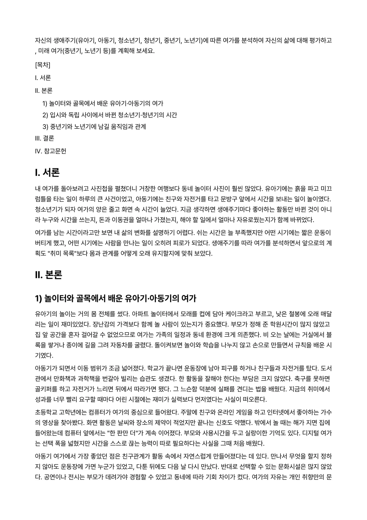 여가레크리에이션 2025년 1학기 중간과제물 - 자신의 생애주기(유아기, 아동기, 청소년기, 청년기, 중년기, 노년기)에 따른 여가를 분석하여… 미리보기 1페이지