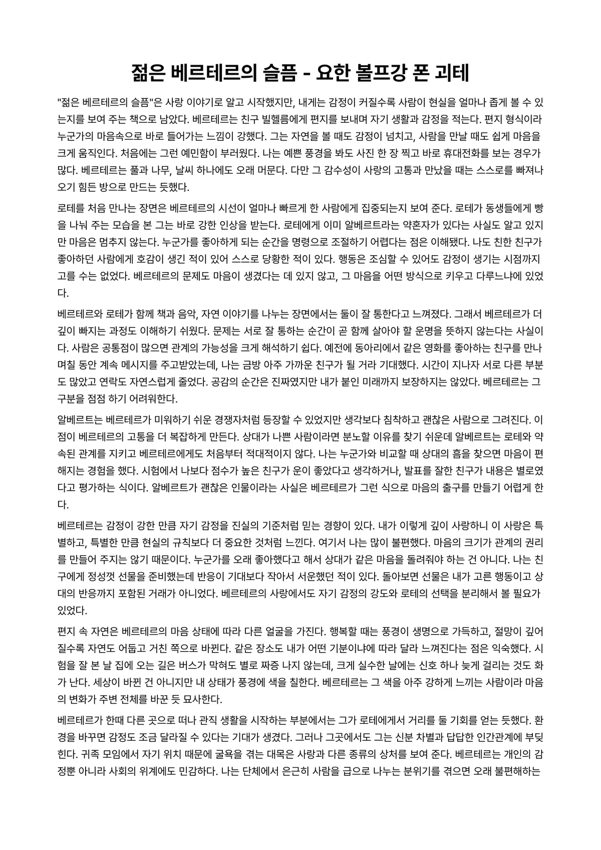 젊은 베르테르의 슬픔 독후감 (요한 볼프강 폰 괴테) 미리보기 1페이지
