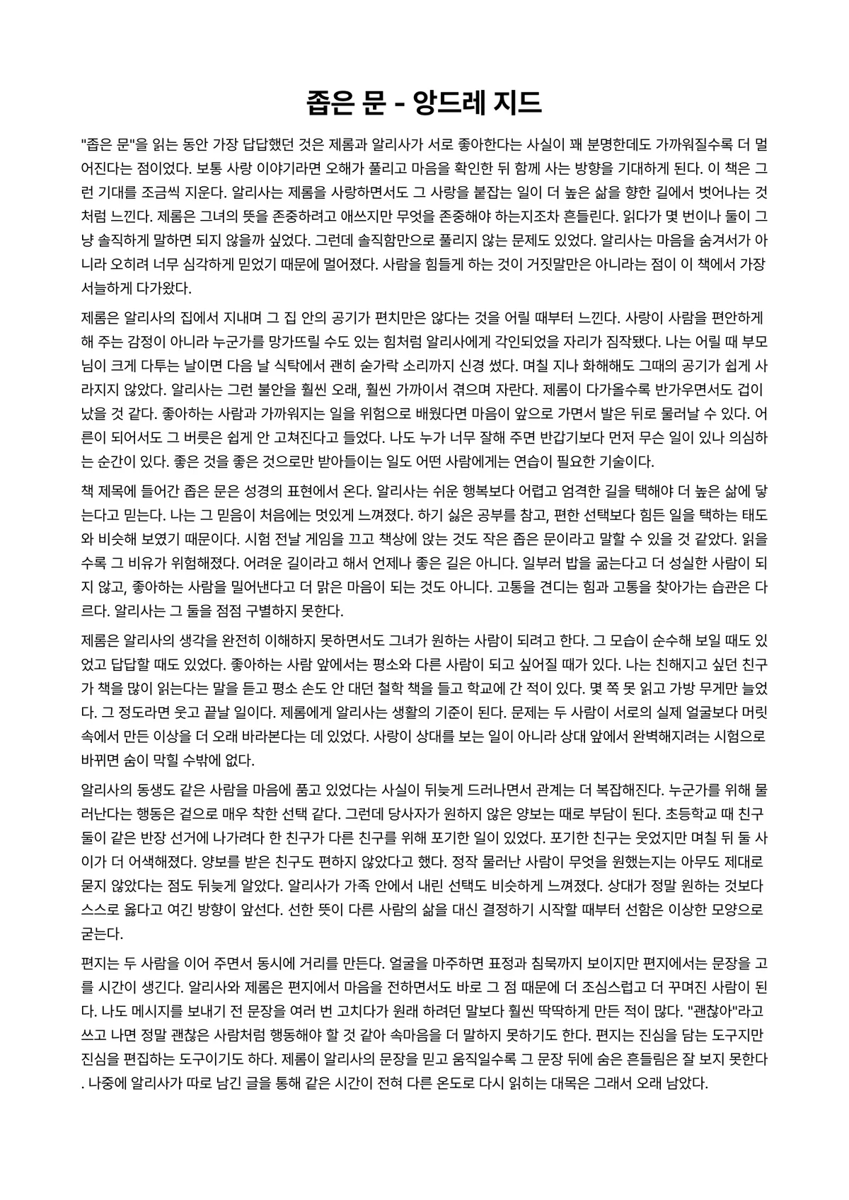 좁은 문 독후감 (앙드레 지드) 미리보기 1페이지
