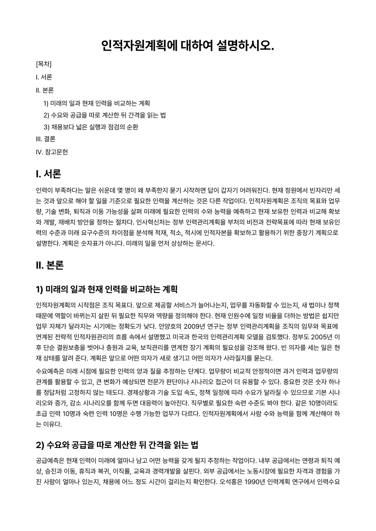 인적자원관리 과제 레포트 - 인적자원계획에 대하여 설명하시오. 미리보기 1페이지