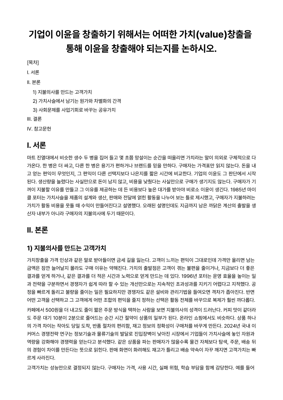 생산관리 과제 레포트 - 기업이 이윤을 창출하기 위해서는 어떠한 가치(value)창출을 통해 이윤을 창출해야 되는지를… 미리보기 1페이지