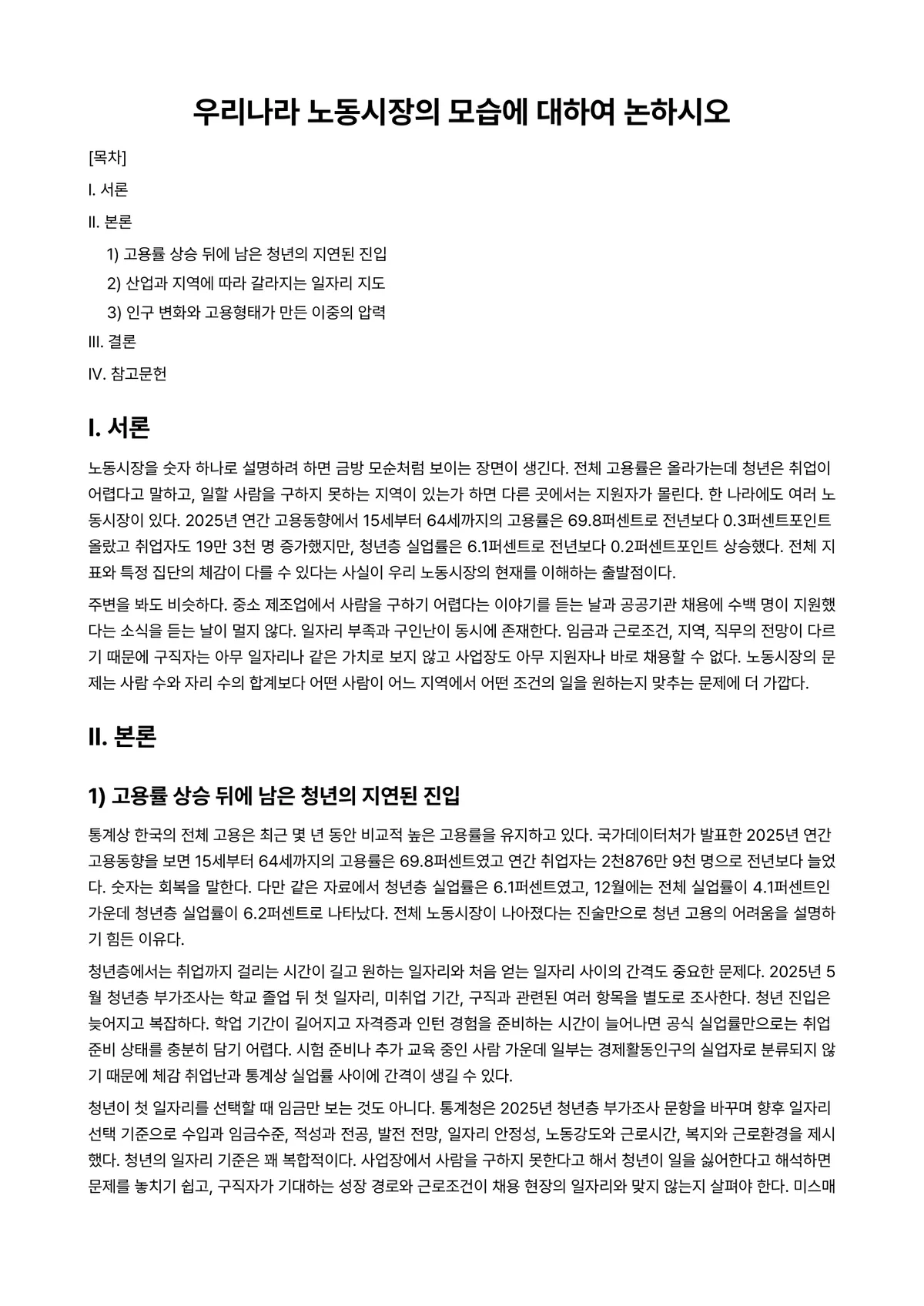 인적자원관리 과제 레포트 - 우리나라 노동시장의 모습에 대하여 논하시오 미리보기 1페이지