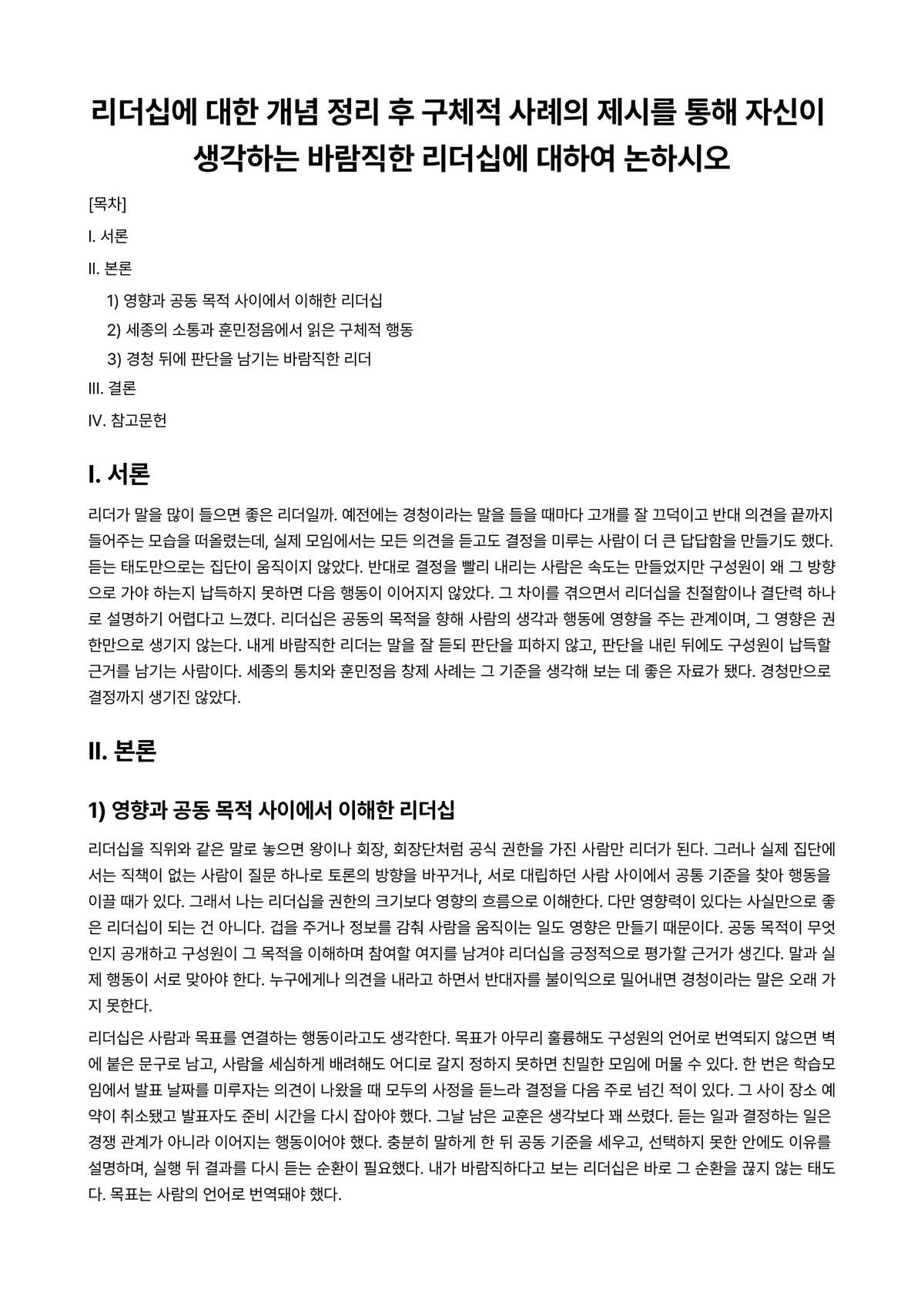 리더십 과제 레포트 - 리더십에 대한 개념 정리 후 구체적 사례의 제시를 통해 자신이 생각하는 바람직한 리더십에 대하여… 미리보기 1페이지