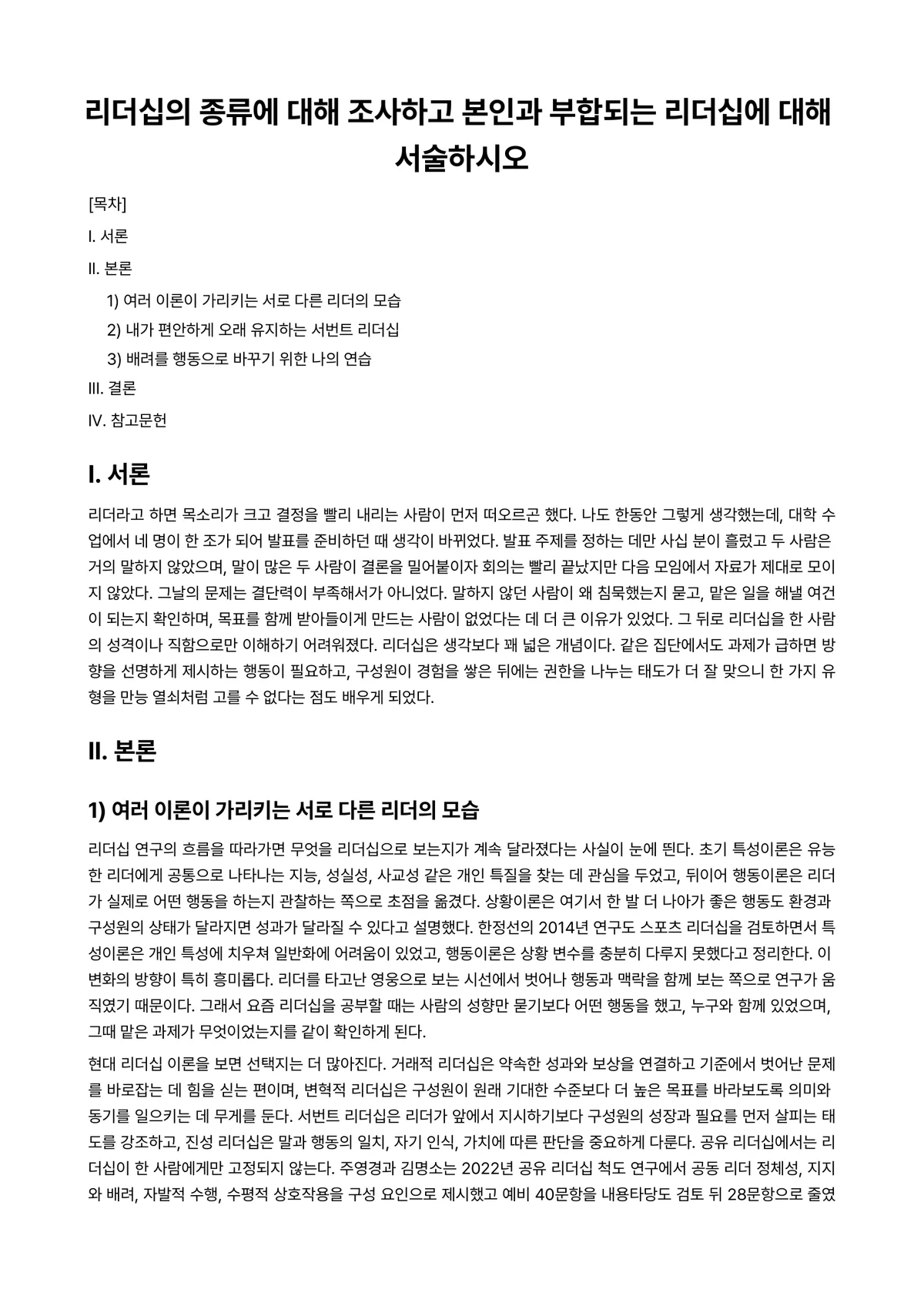 리더십 과제 레포트 - 리더십의 종류에 대해 조사하고 본인과 부합되는 리더십에 대해 서술하시오 미리보기 1페이지
