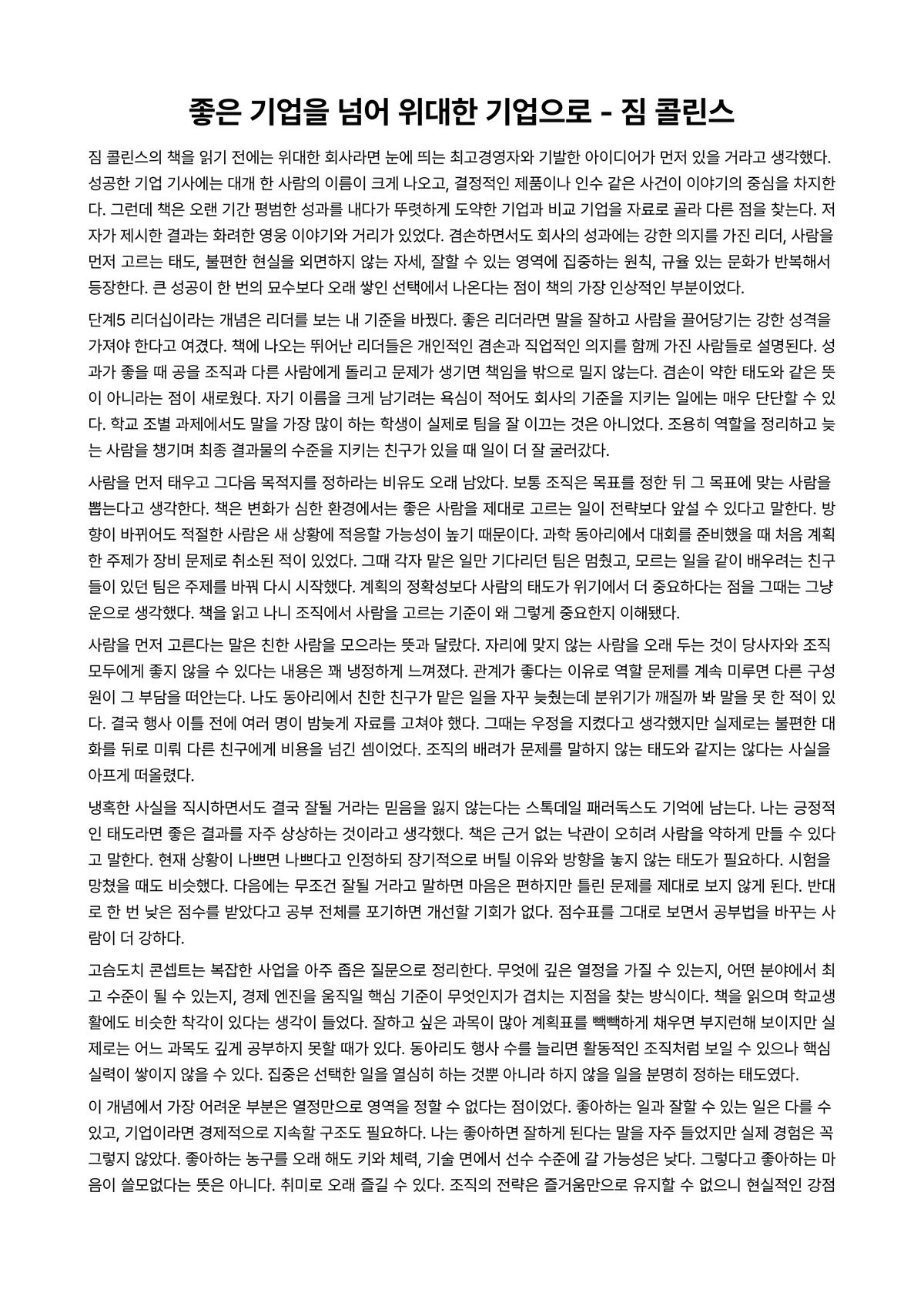 좋은 기업을 넘어 위대한 기업으로 독후감 (짐 콜린스) 미리보기 1페이지
