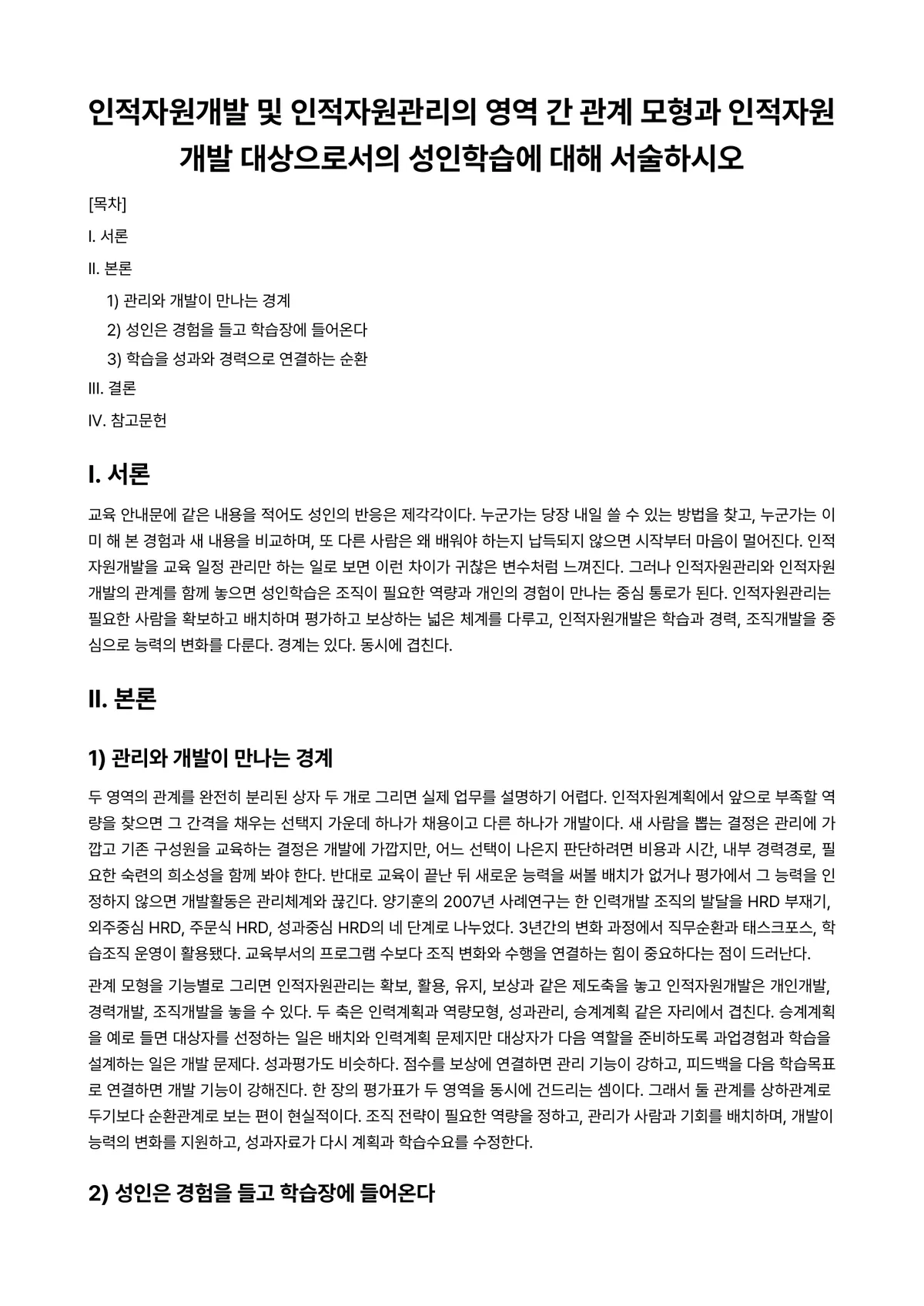인적자원관리 과제 레포트 - 인적자원개발 및 인적자원관리의 영역 간 관계 모형과 인적자원개발 대상으로서의 성인학습에 대해… 미리보기 1페이지