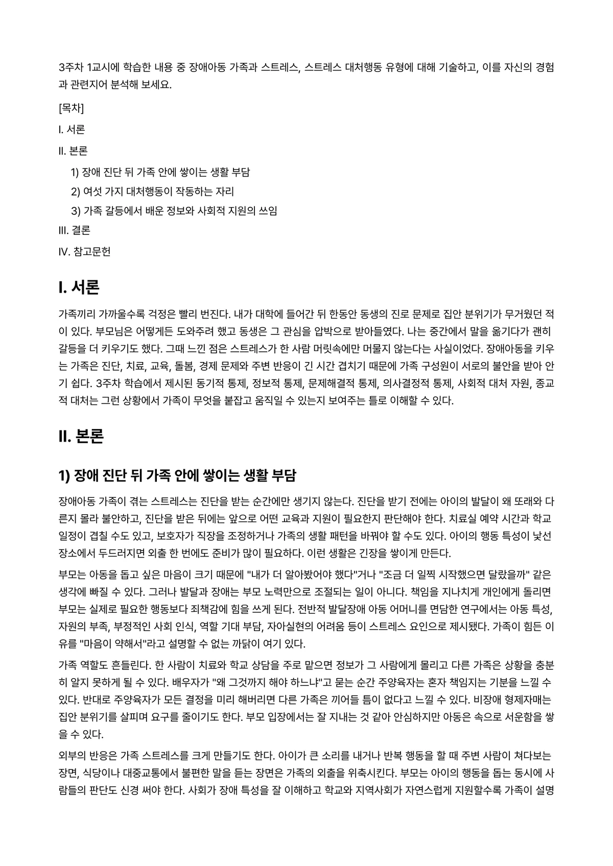 특수아부모교육론 과제 레포트 - 3주차 1교시에 학습한 내용 중 장애아동 가족과 스트레스, 스트레스 대처행동 유형에 대해… 미리보기 1페이지