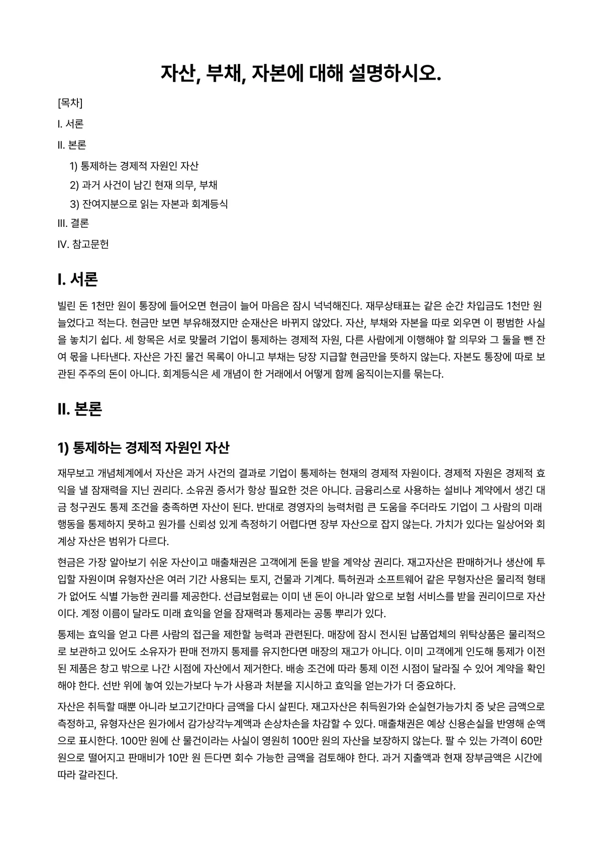 회계원리 과제 레포트 - 자산, 부채, 자본에 대해 설명하시오. 미리보기 1페이지