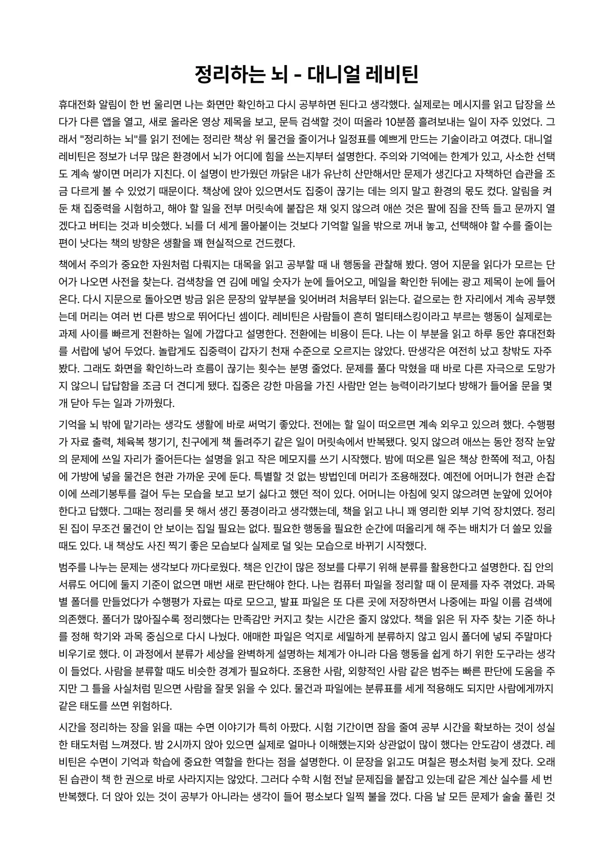 정리하는 뇌 독후감 (대니얼 레비틴) 미리보기 1페이지