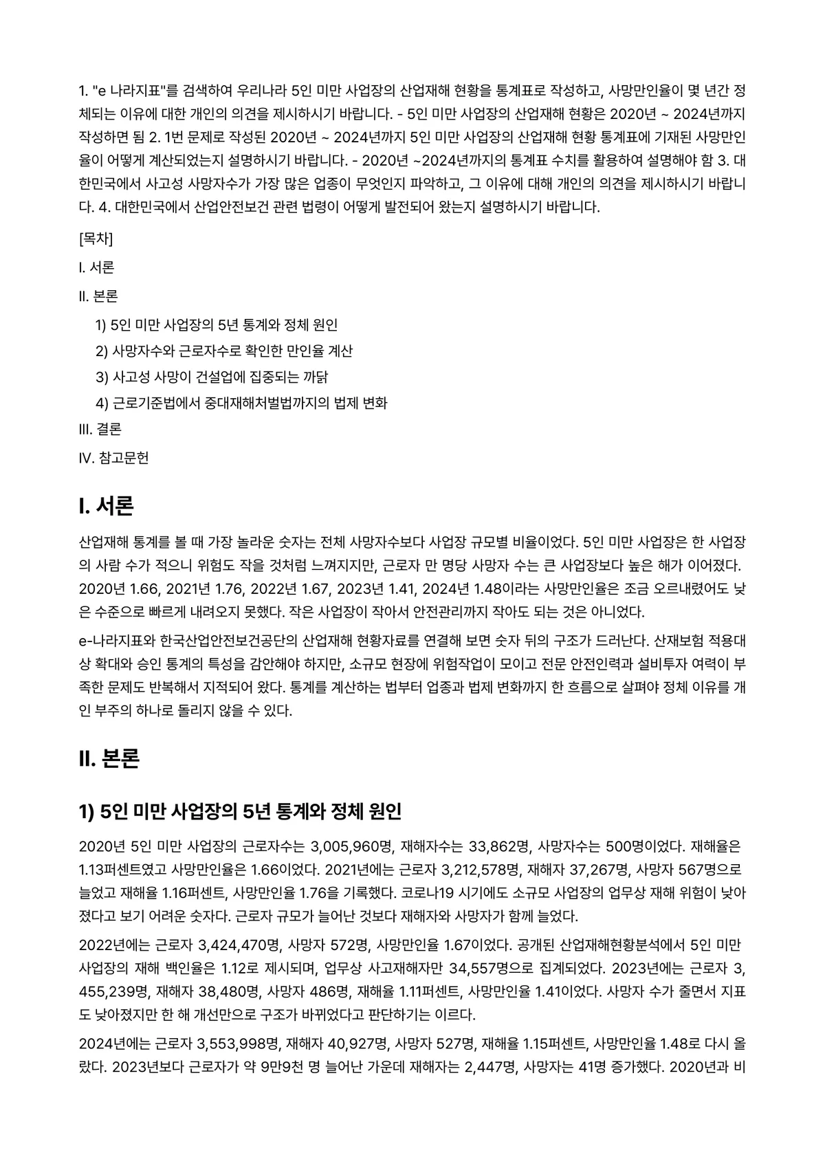 산업안전 2026년 1학기 중간과제물 - 1. “e 나라지표”를 검색하여 우리나라 5인 미만 사업장의 산업재해 현황을 통계표로 작성하고,… 미리보기 1페이지