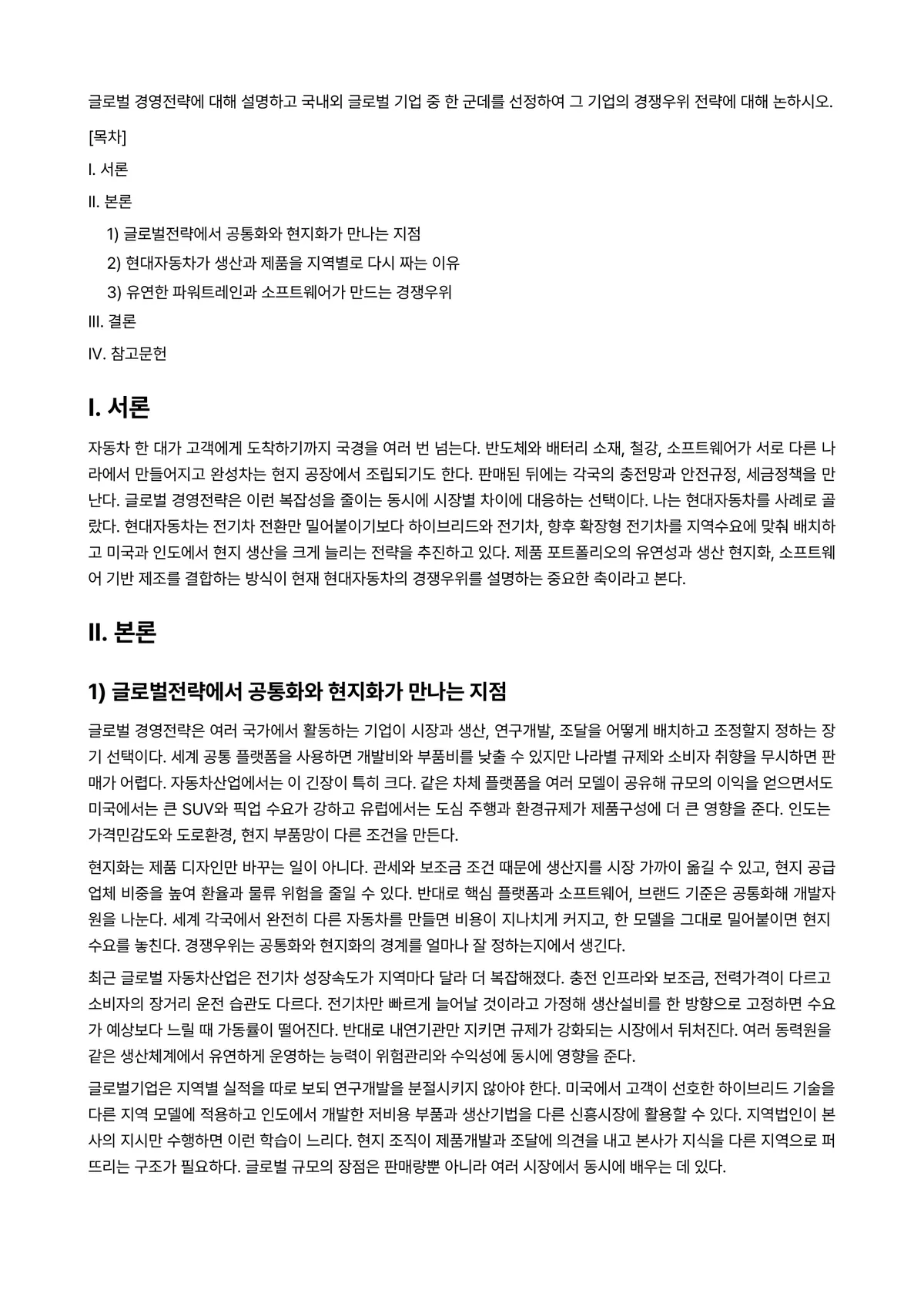 경영전략론 과제 레포트 - 글로벌 경영전략에 대해 설명하고 국내외 글로벌 기업 중 한 군데를 선정하여 그 기업의 경쟁우위… 미리보기 1페이지