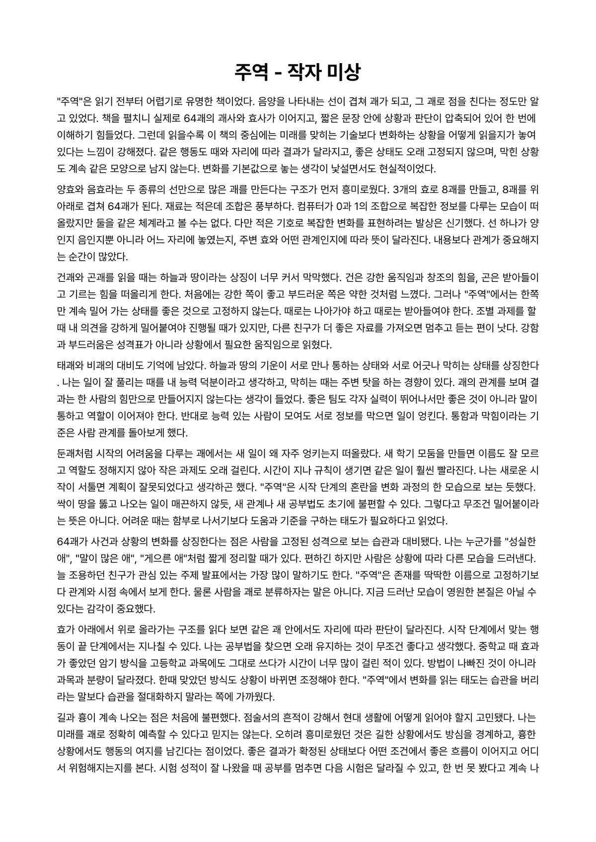 주역 독후감 (작자 미상) 미리보기 1페이지