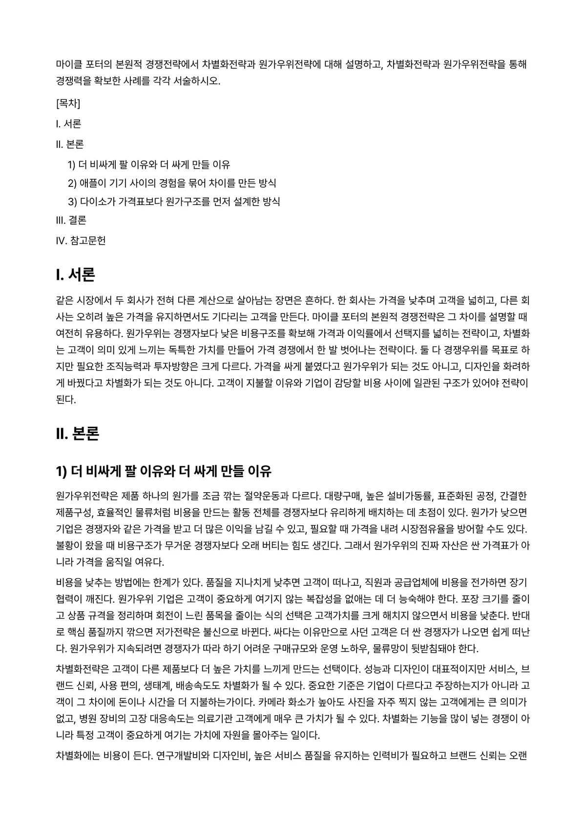 경영전략론 과제 레포트 - 마이클 포터의 본원적 경쟁전략에서 차별화전략과 원가우위전략에 대해 설명하고, 차별화전략과… 미리보기 1페이지