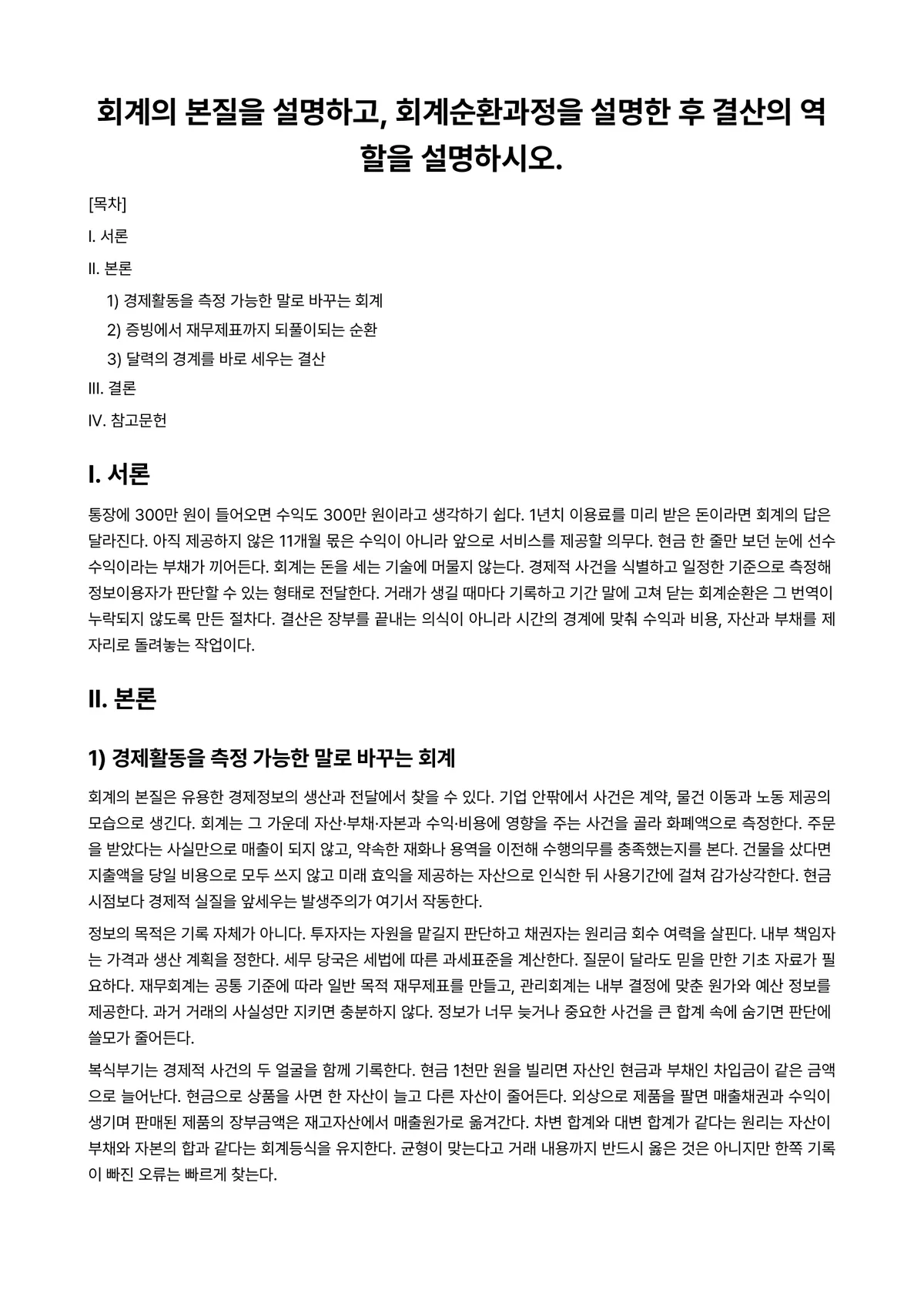 회계원리 과제 레포트 - 회계의 본질을 설명하고, 회계순환과정을 설명한 후 결산의 역할을 설명하시오. 미리보기 1페이지