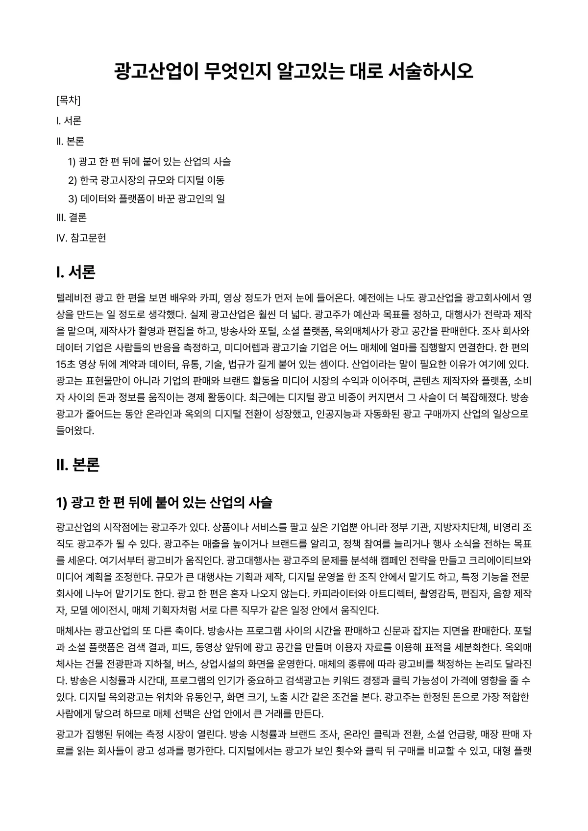 광고학 과제 레포트 - 광고산업이 무엇인지 알고있는 대로 서술하시오 미리보기 1페이지