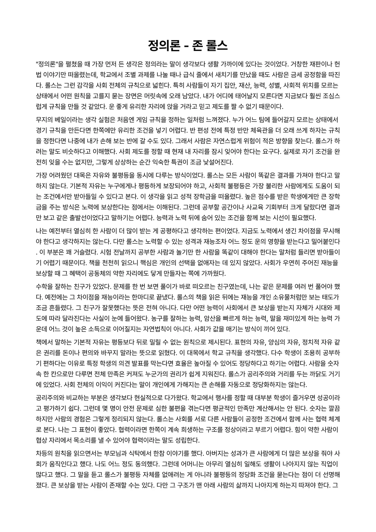 정의론 독후감 (존 롤스) 미리보기 1페이지