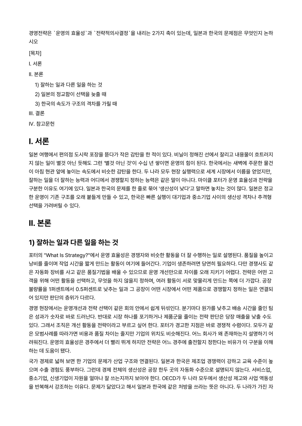 경영전략론 과제 레포트 - 경영전략은 `운영의 효율성`과 `전략적의사결정`을 내리는 2가지 축이 있는데, 일본과 한국의… 미리보기 1페이지